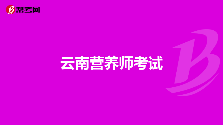 云南营养师考试