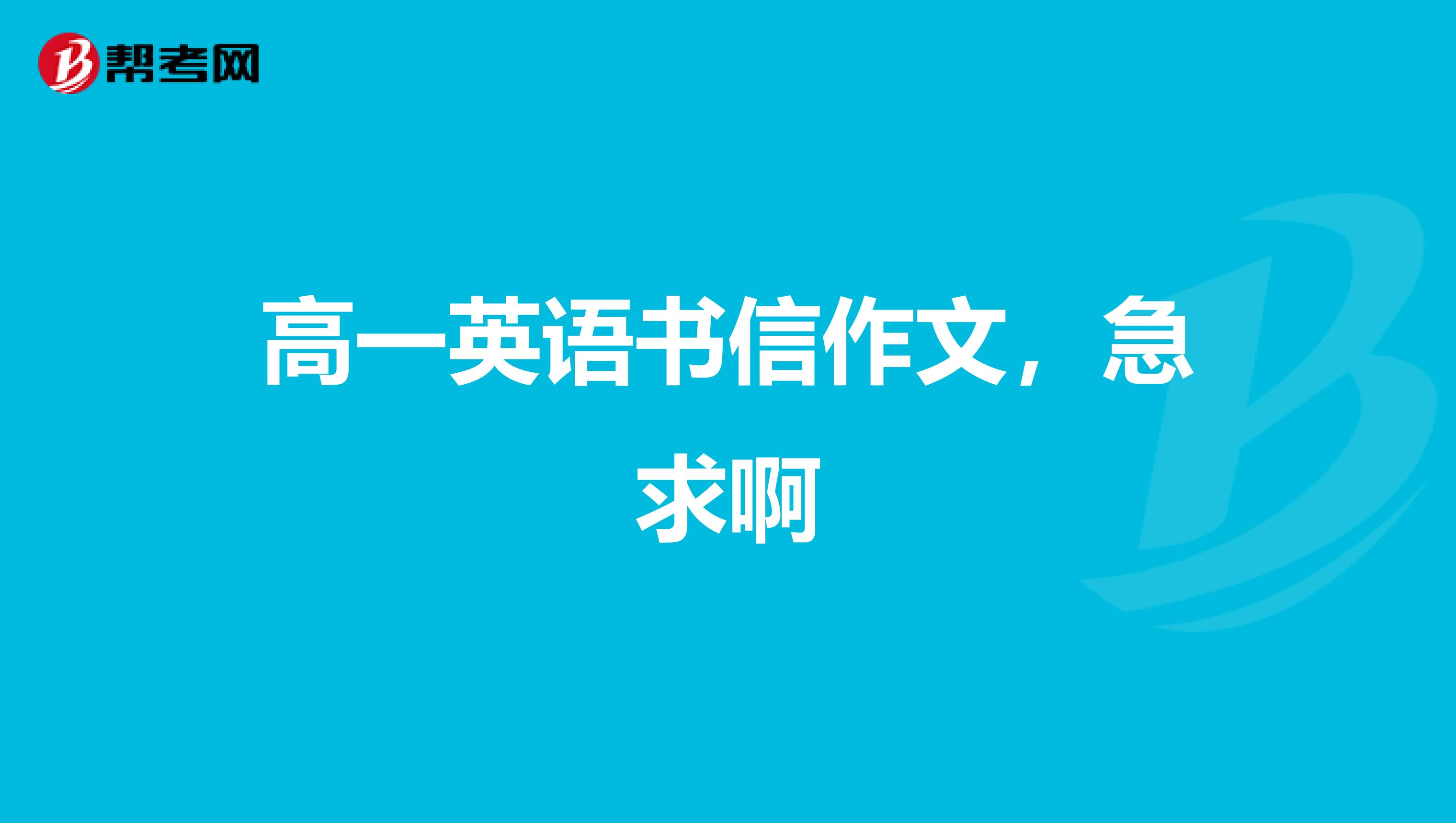 高一英语书信作文,急求啊