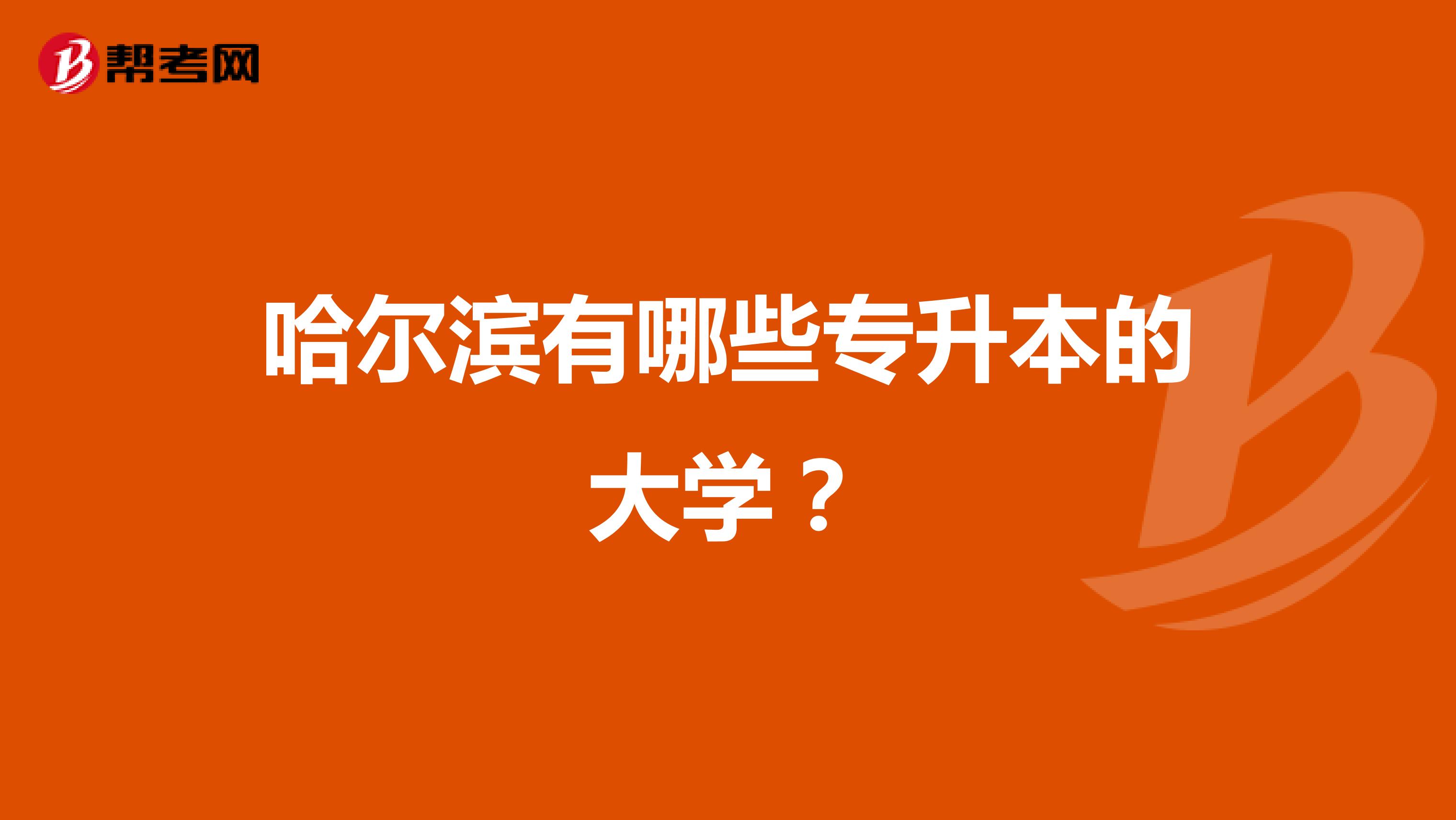 哈尔滨有哪些专升本的大学？