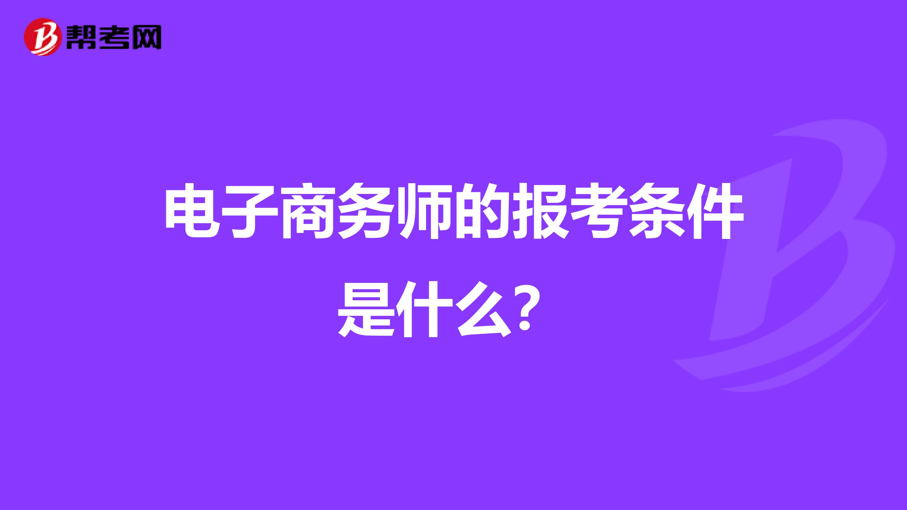 电子商务师的报考条件是什么?