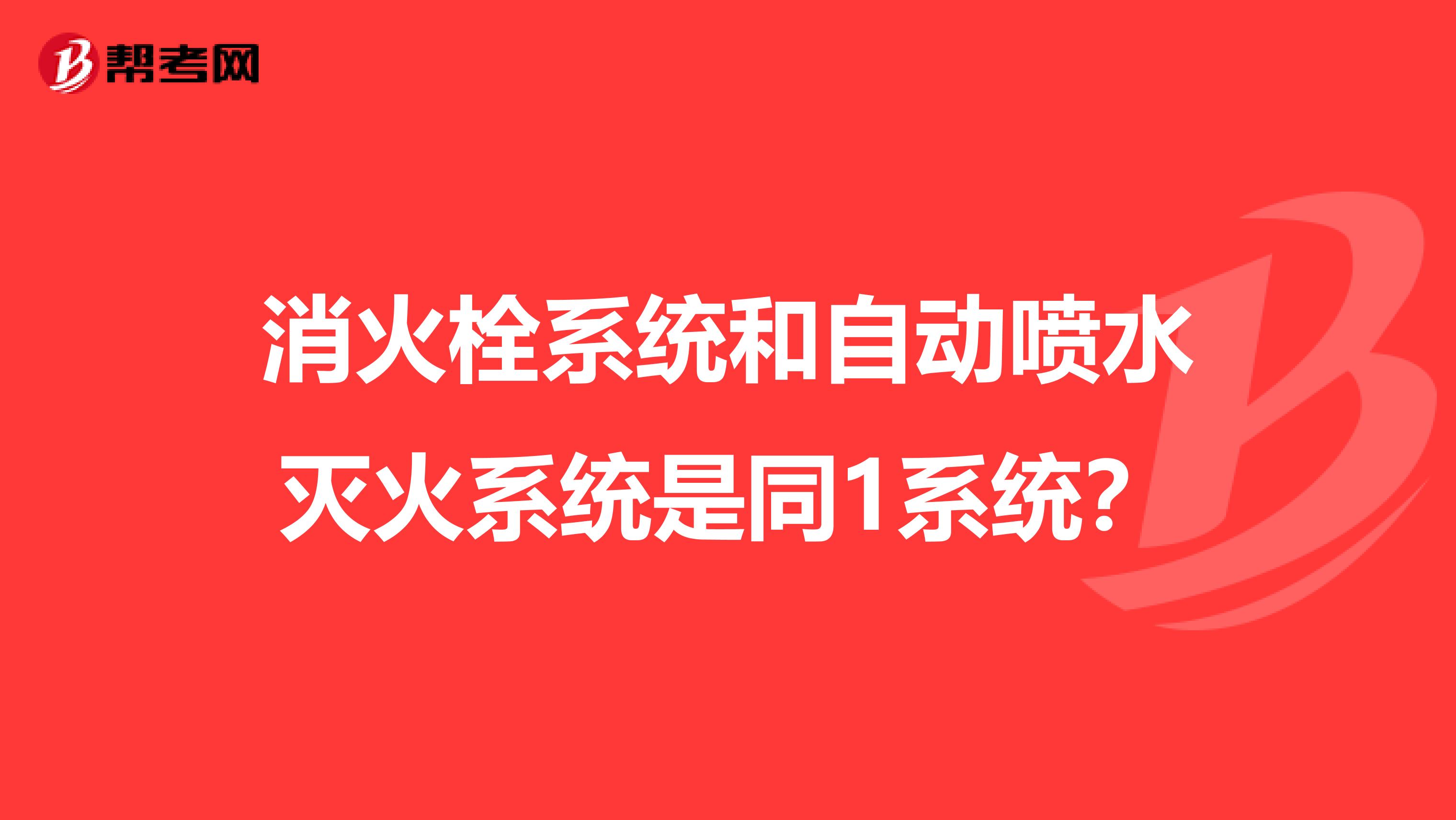 消火栓系统和自动喷水灭火系统是同1系统？