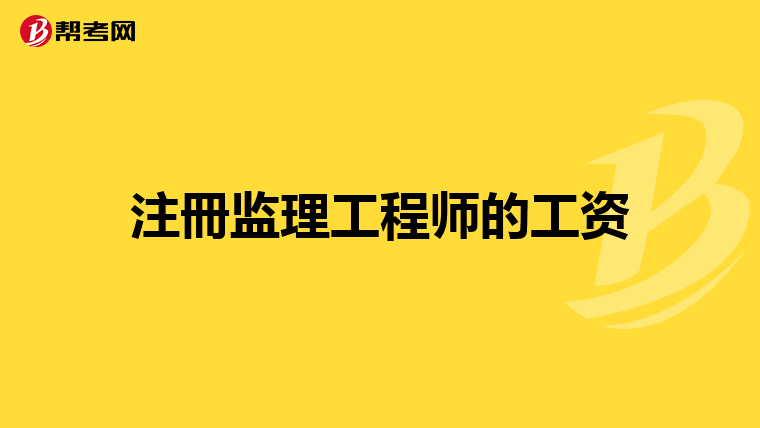 注冊监理工程师的工资