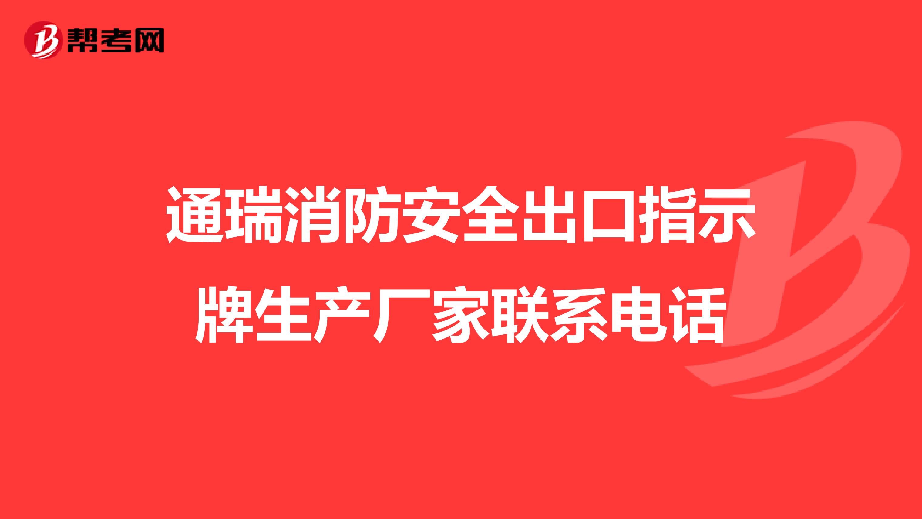通瑞消防安全出口指示牌生产厂家联系电话