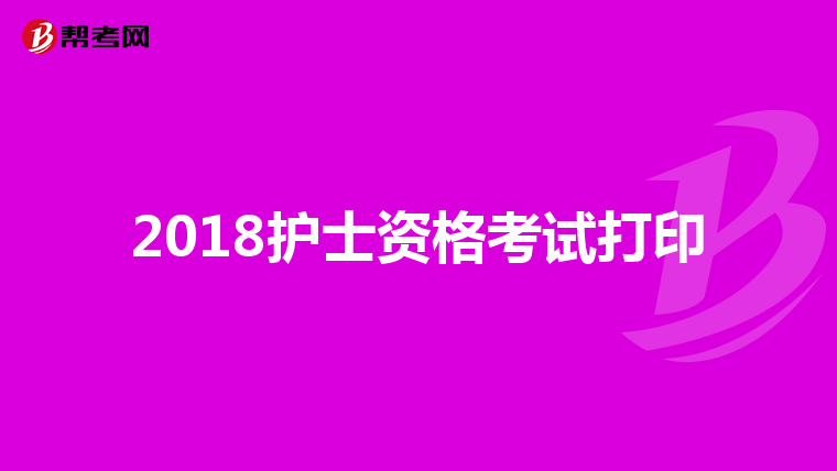 2018护士资格考试打印