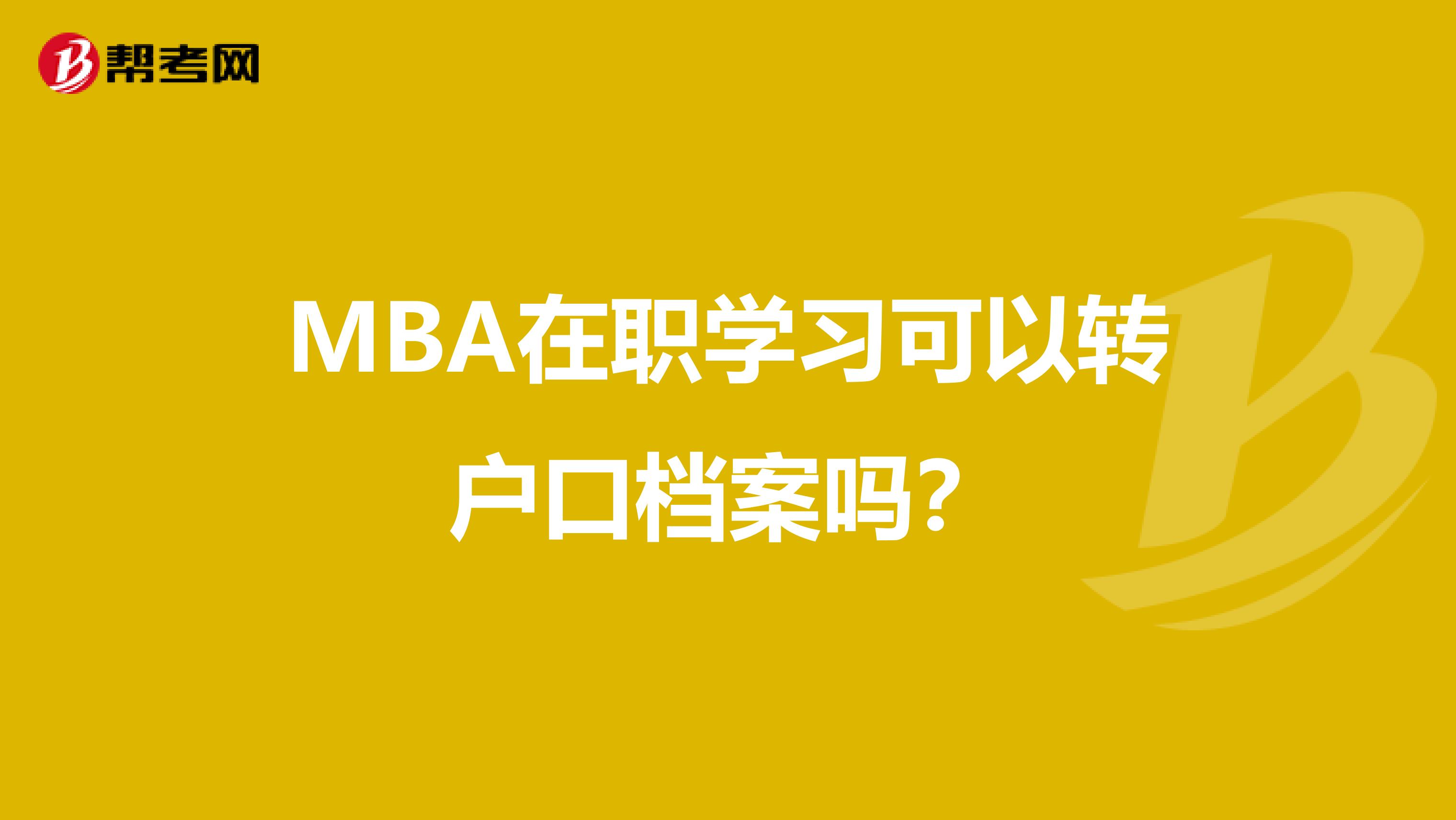 MBA在职学习可以转户口档案吗？