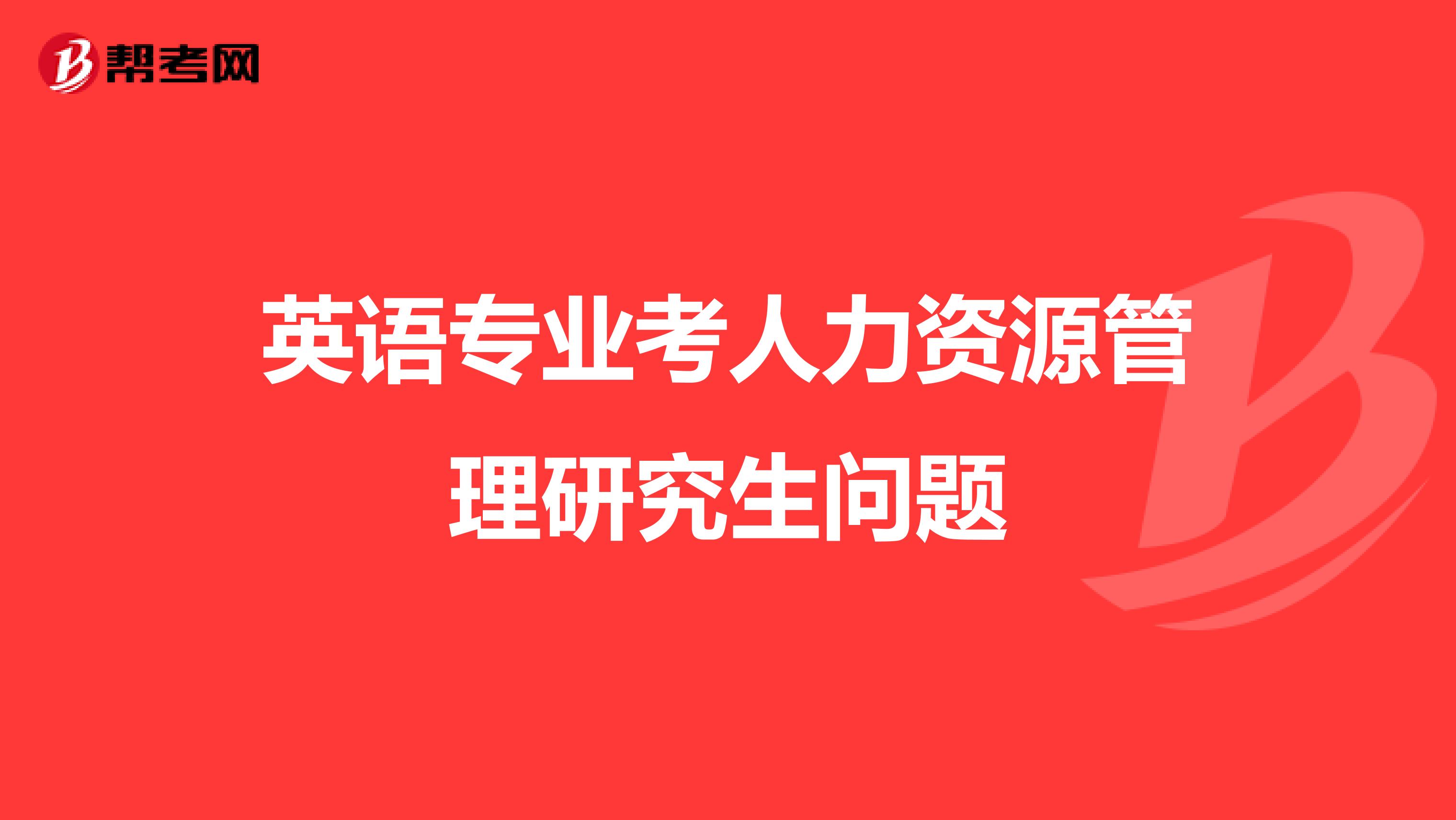 英语专业考人力资源管理研究生问题