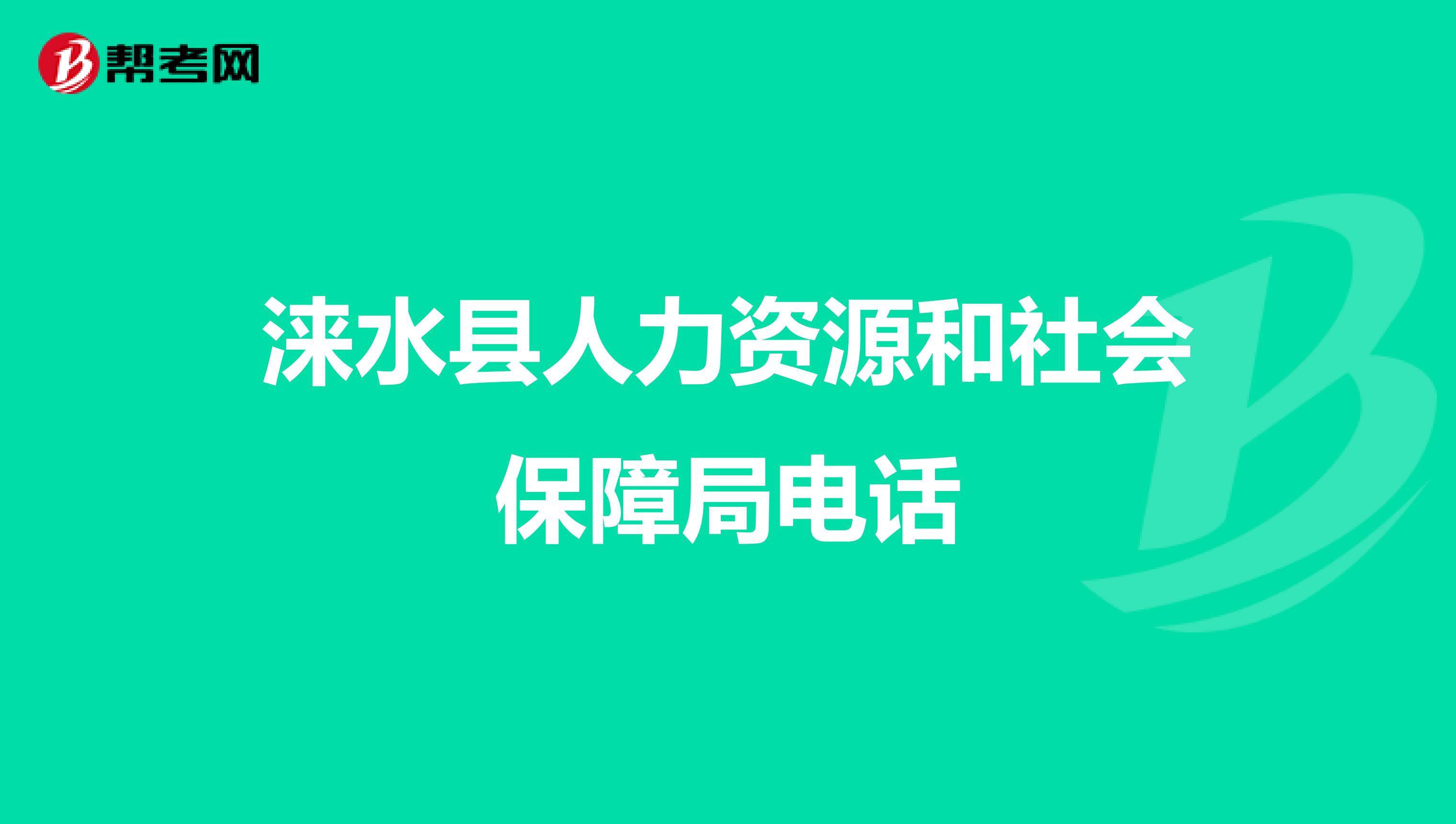 涞水县人力资源和社会保障局电话