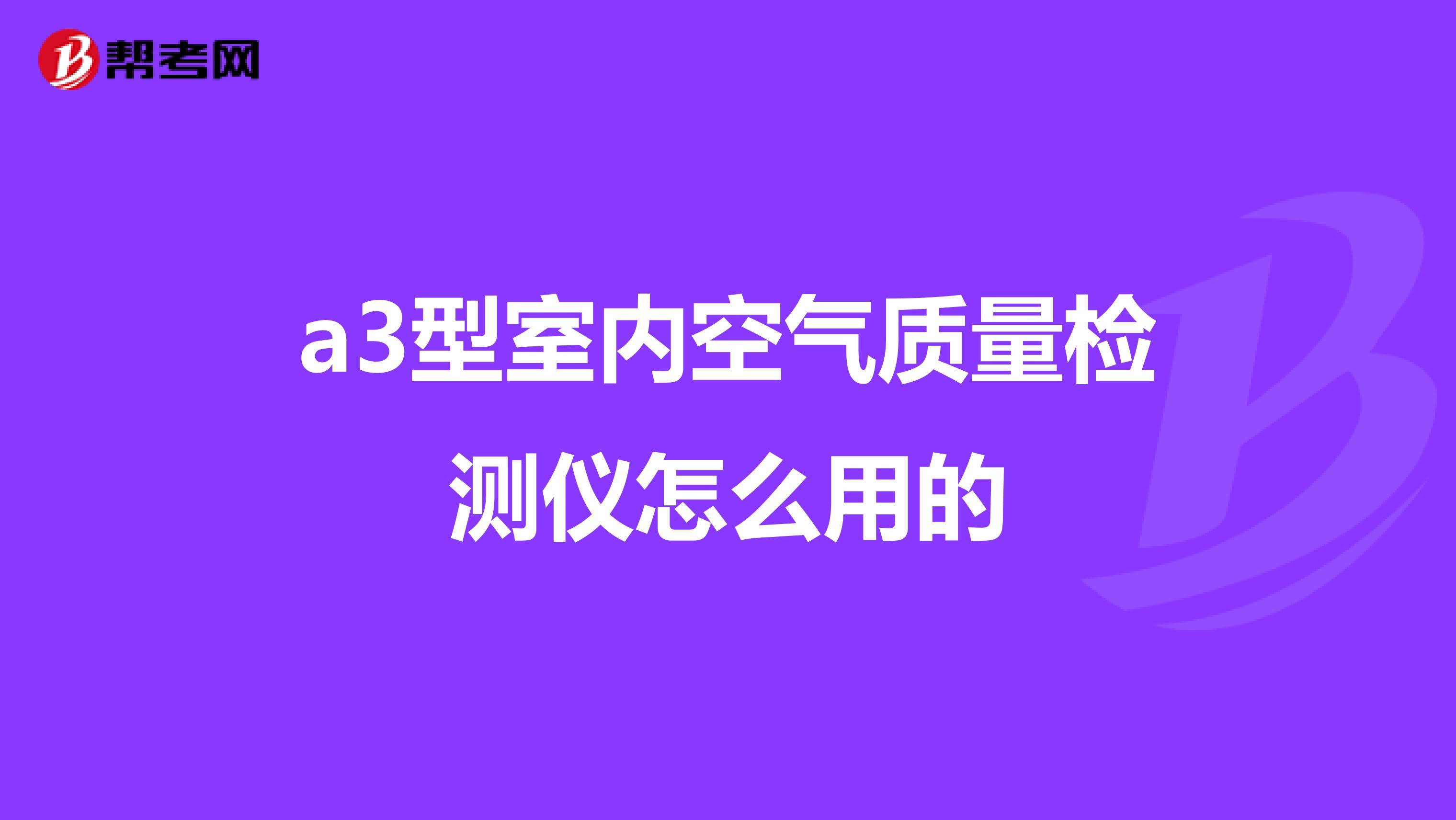 a3型室内空气质量检测仪怎么用的