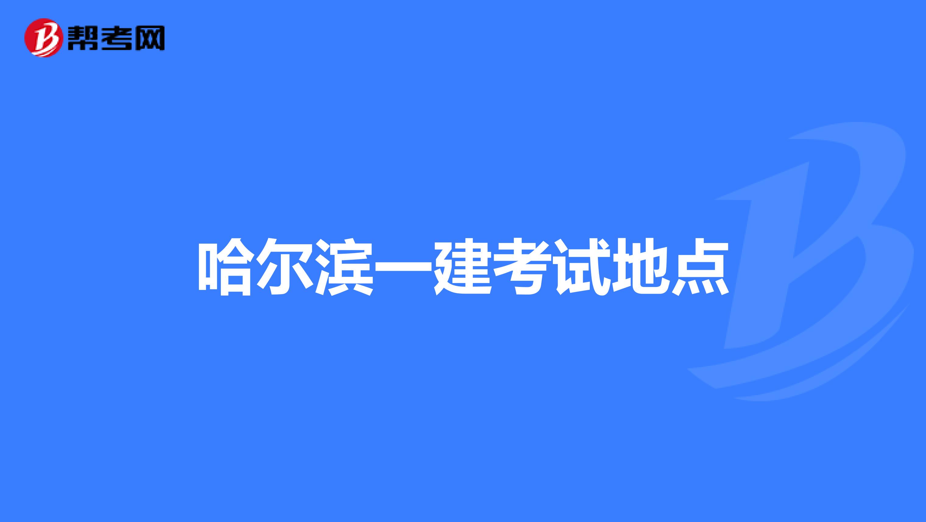哈尔滨一建考试地点