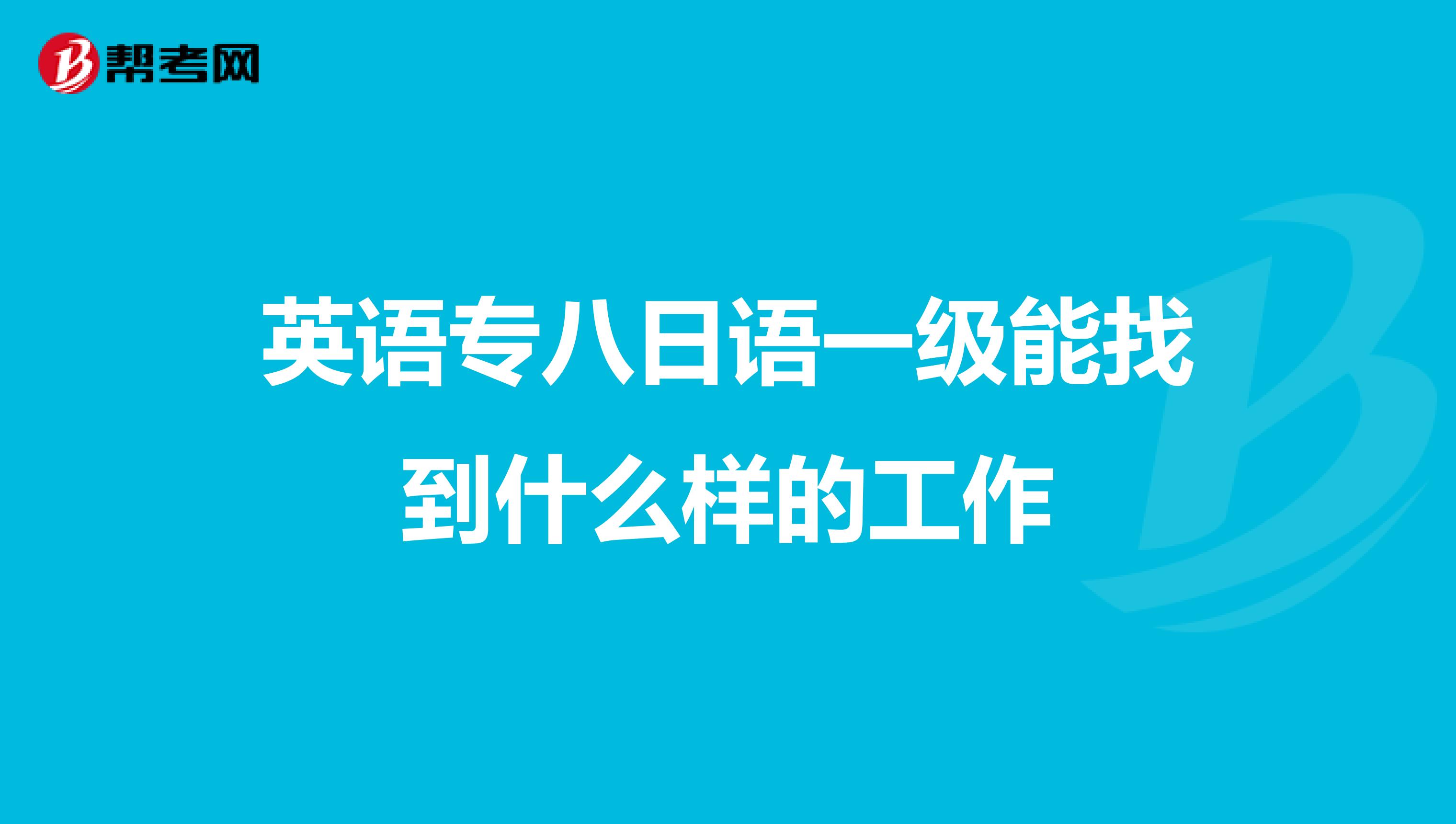 英语专八日语一级能找到什么样的工作