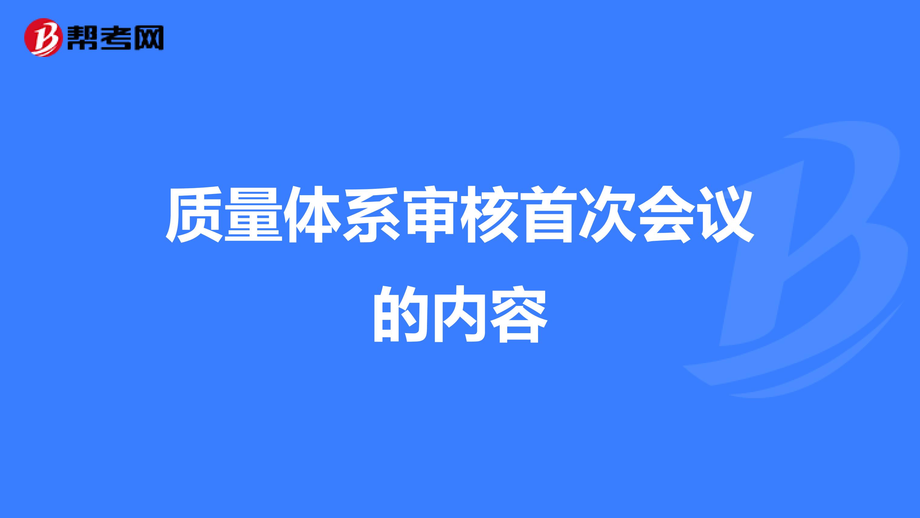 质量体系审核首次会议的内容