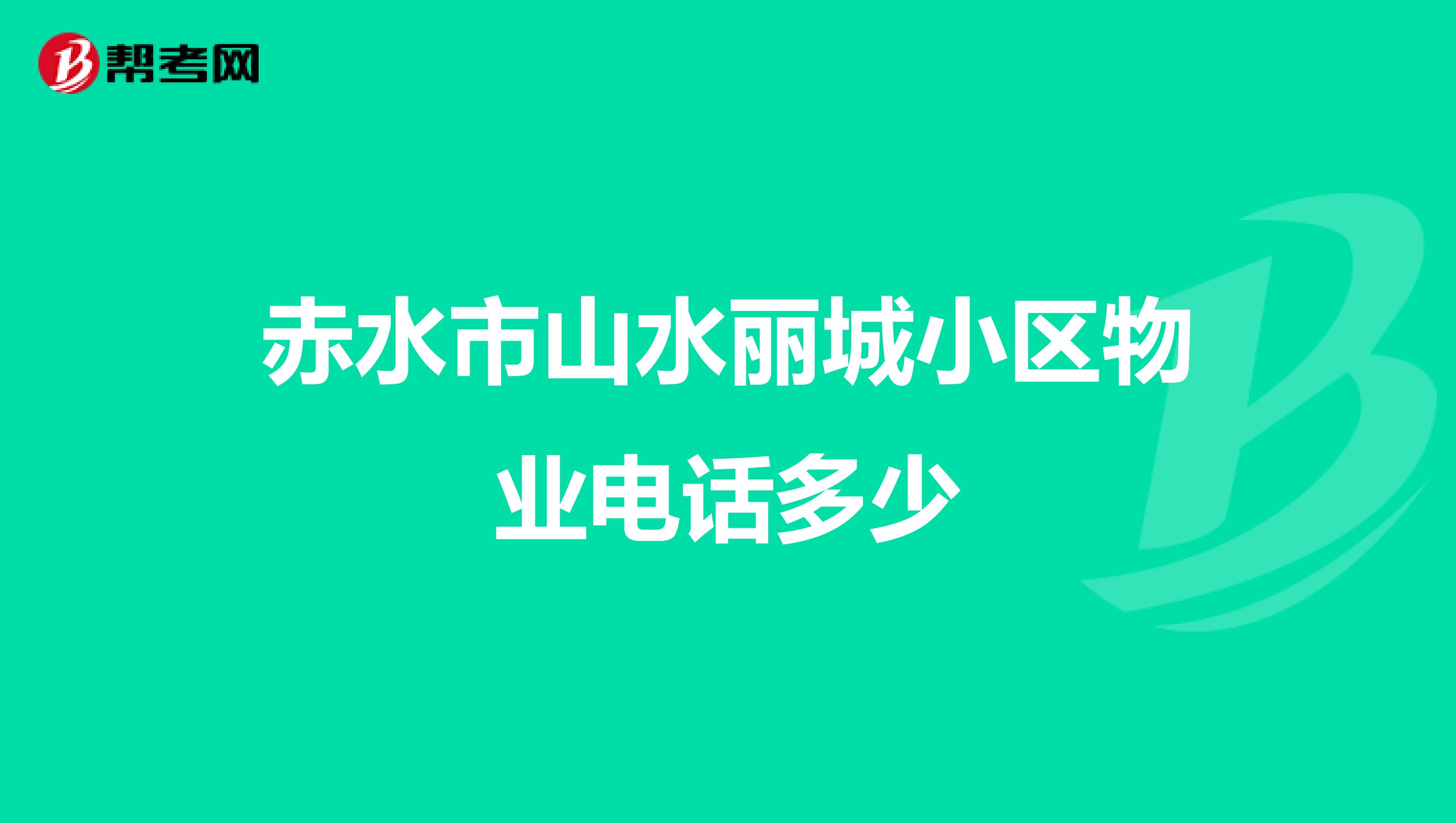 赤水市山水丽城小区物业电话多少