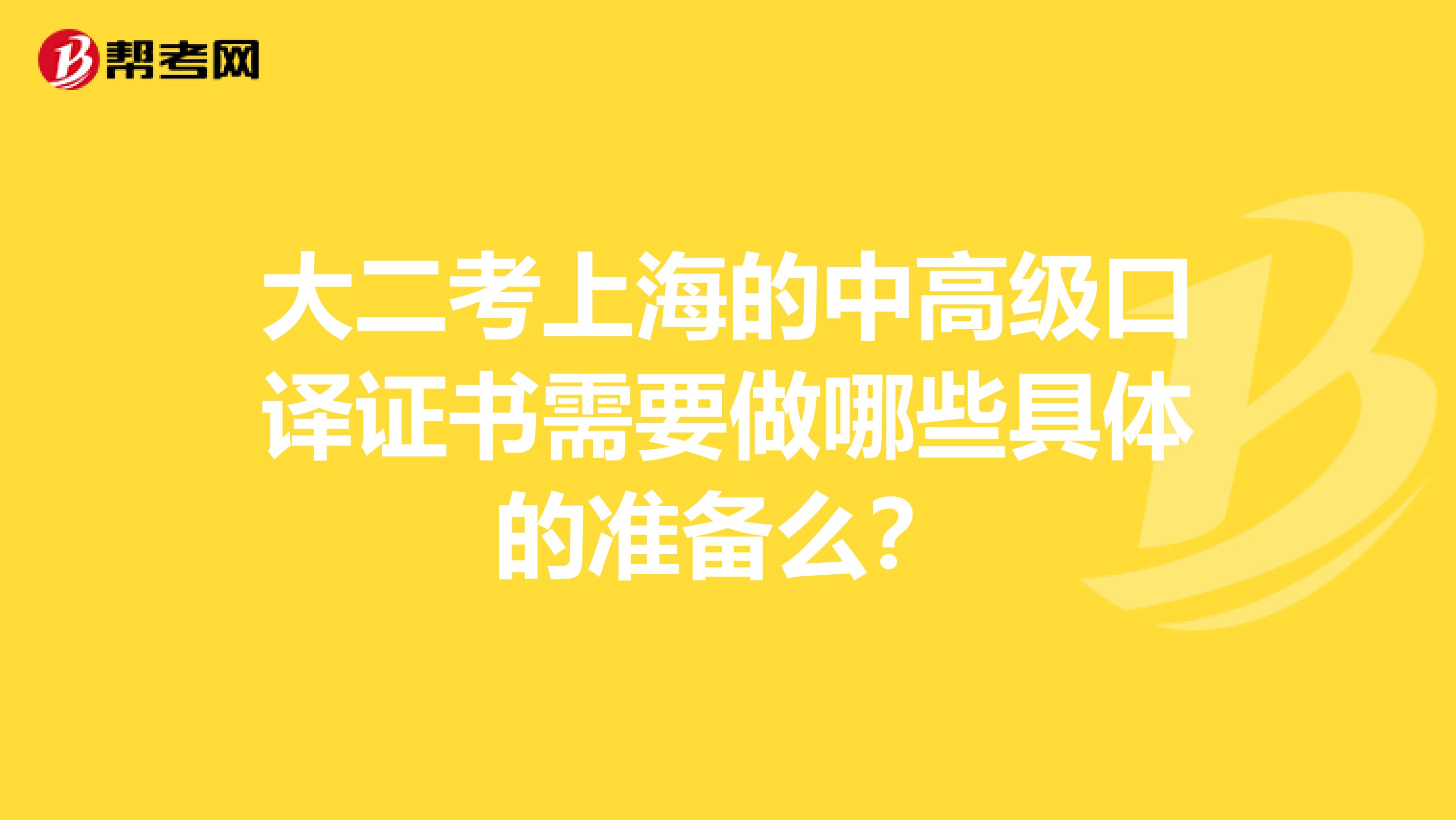 大二考上海的中高級口譯證書需要做哪些具體的準備么?