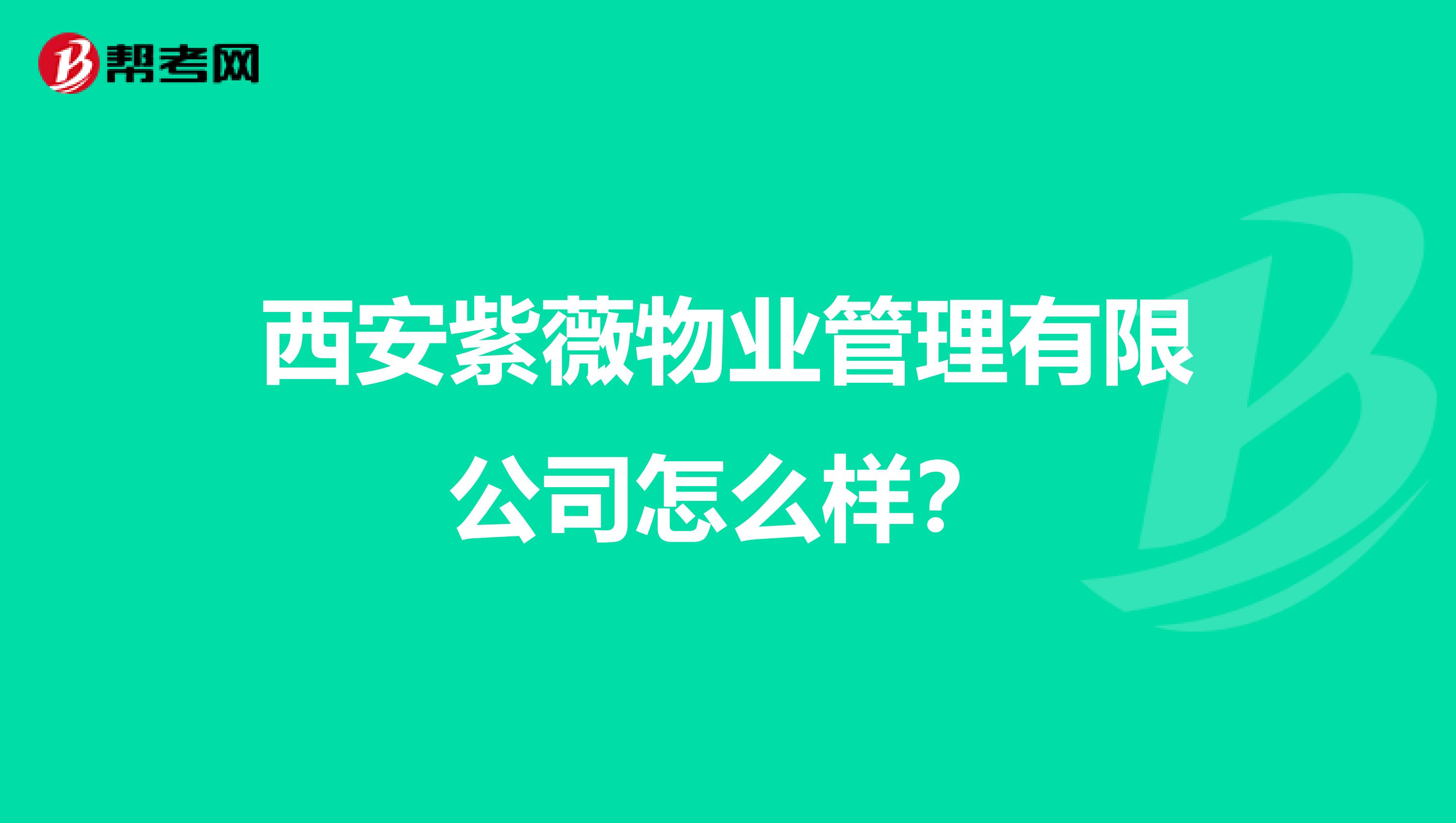 西安紫薇物业管理有限公司怎么样？