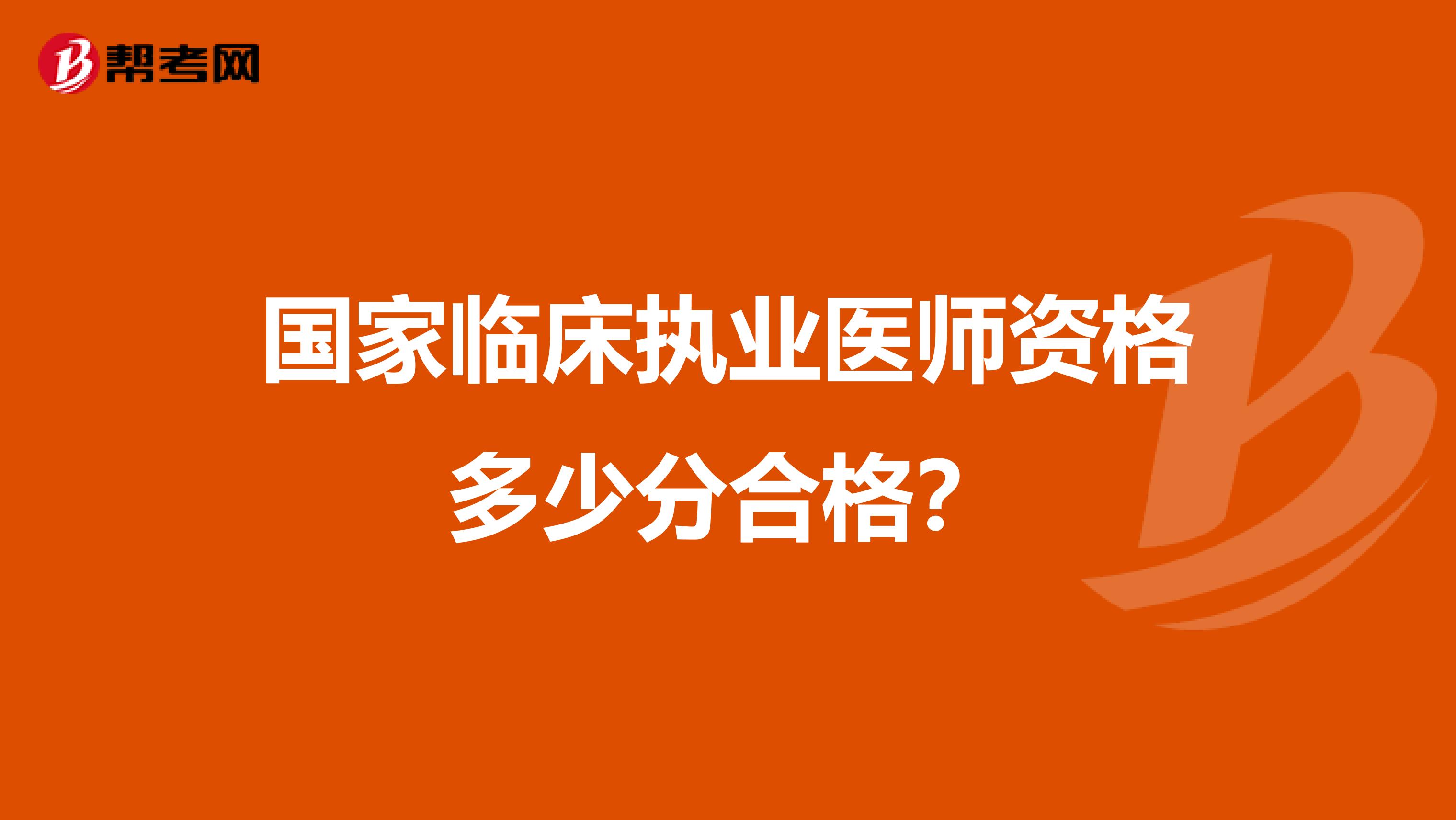 国家临床执业医师资格多少分合格？