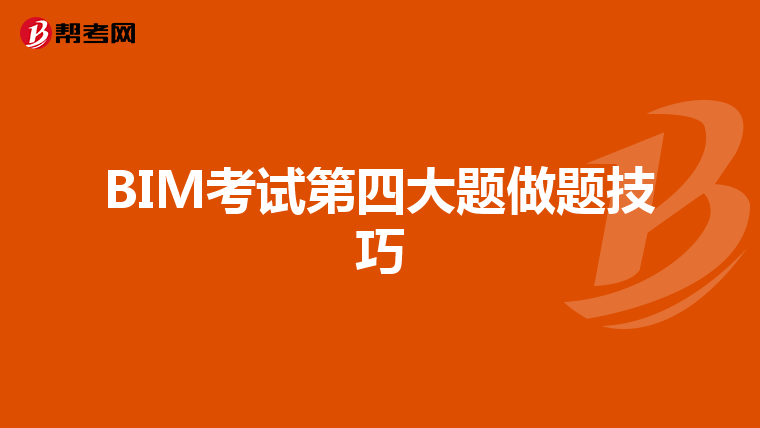 BIM考试第四大题做题技巧
