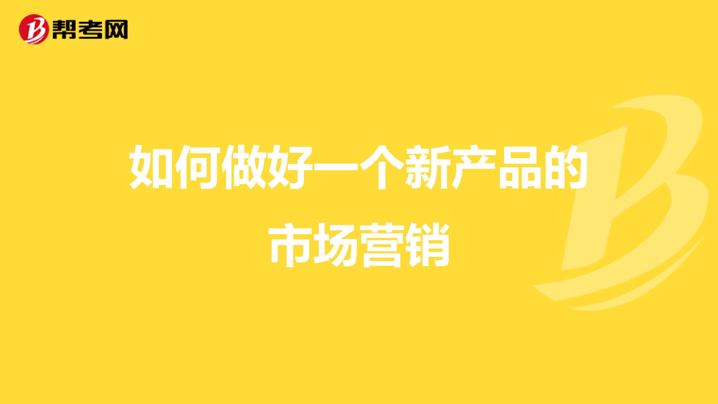 如何做好一个新产品的市场营销