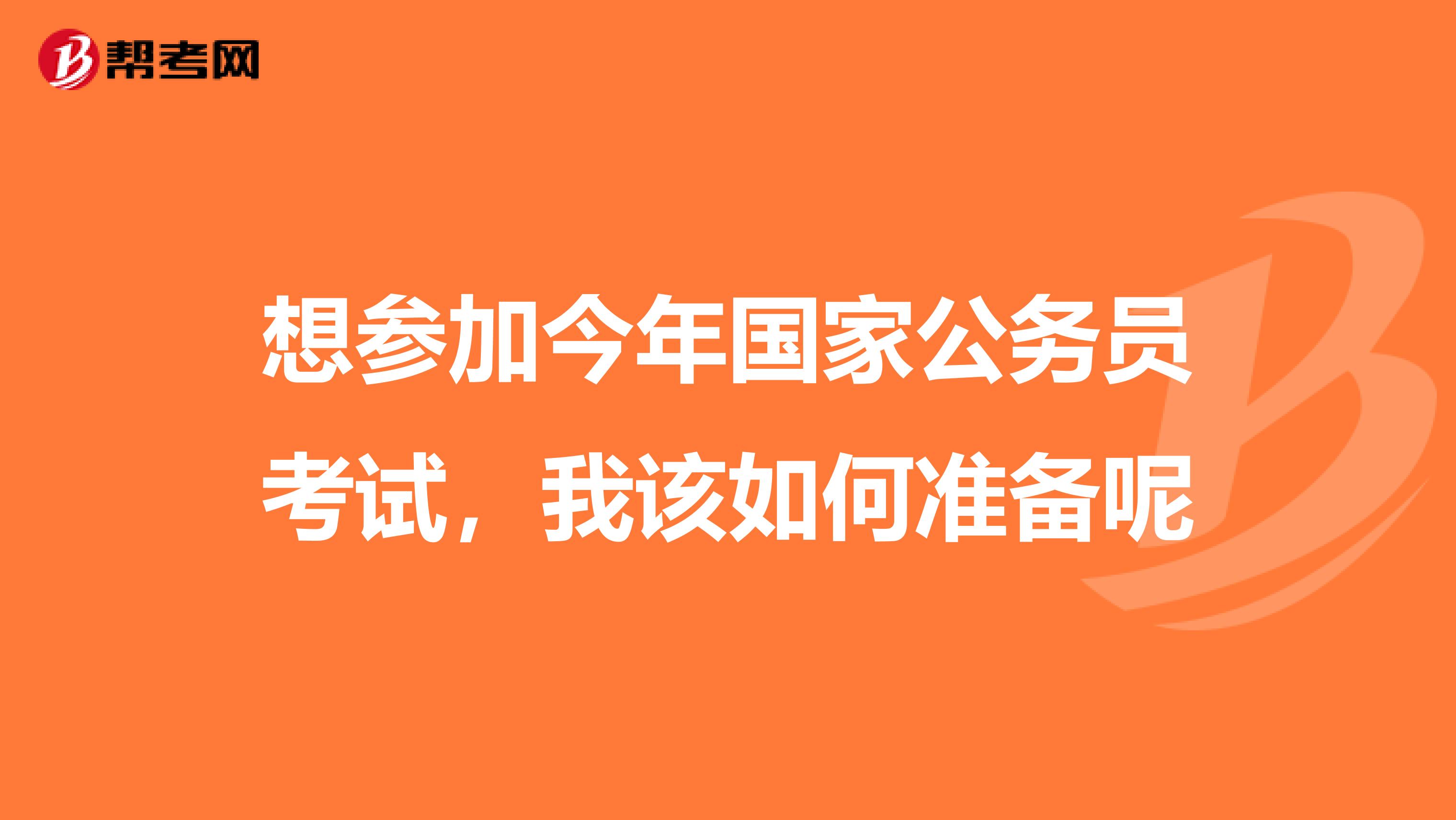 想参加今年国家公务员考试,我该如何准备呢
