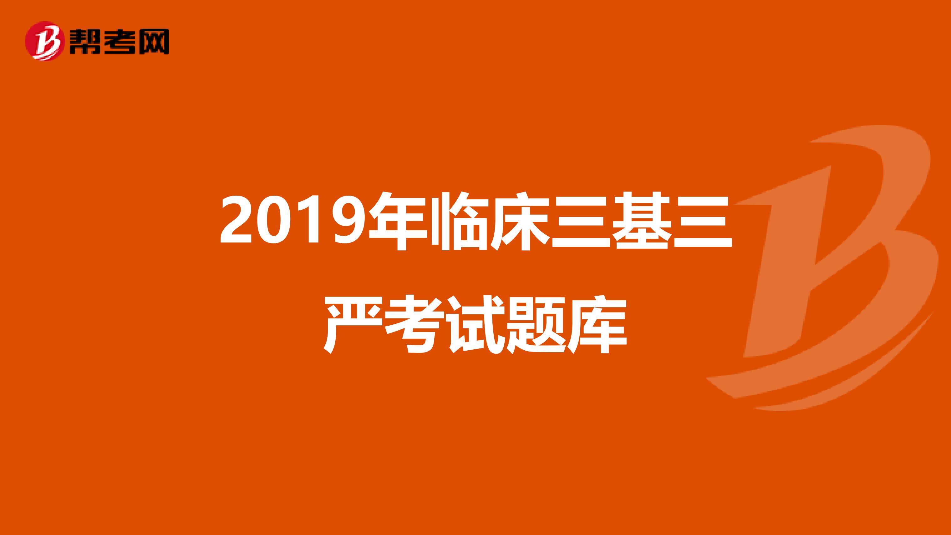 2019年临床三基三严考试题库