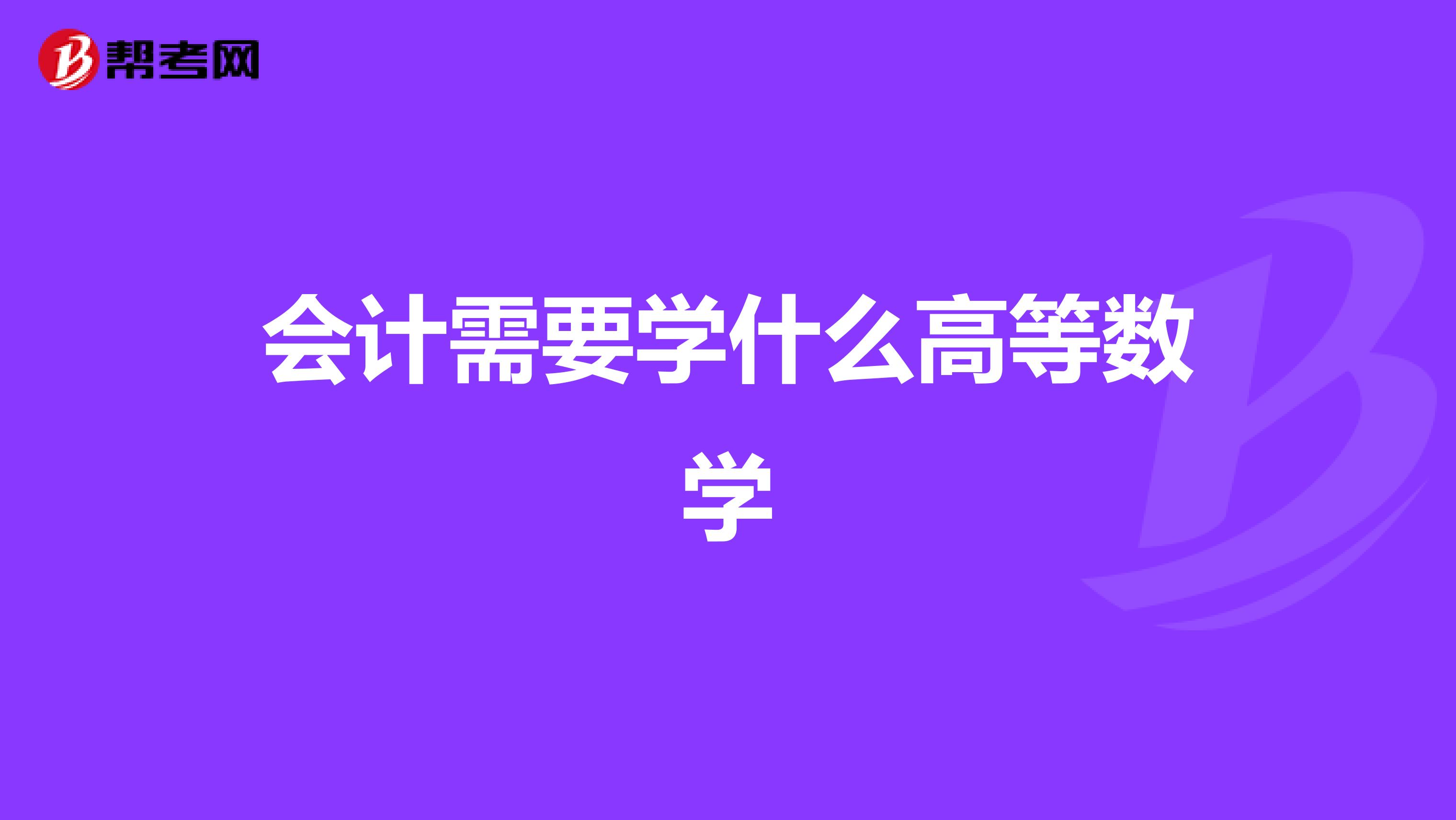 会计需要学什么高等数学