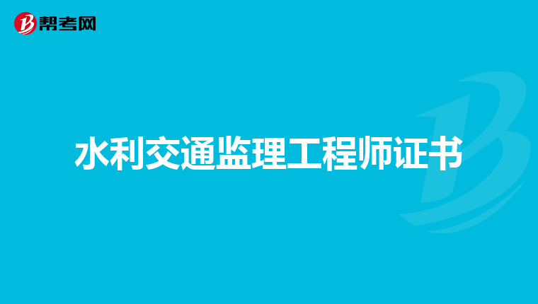 水利交通监理工程师证书