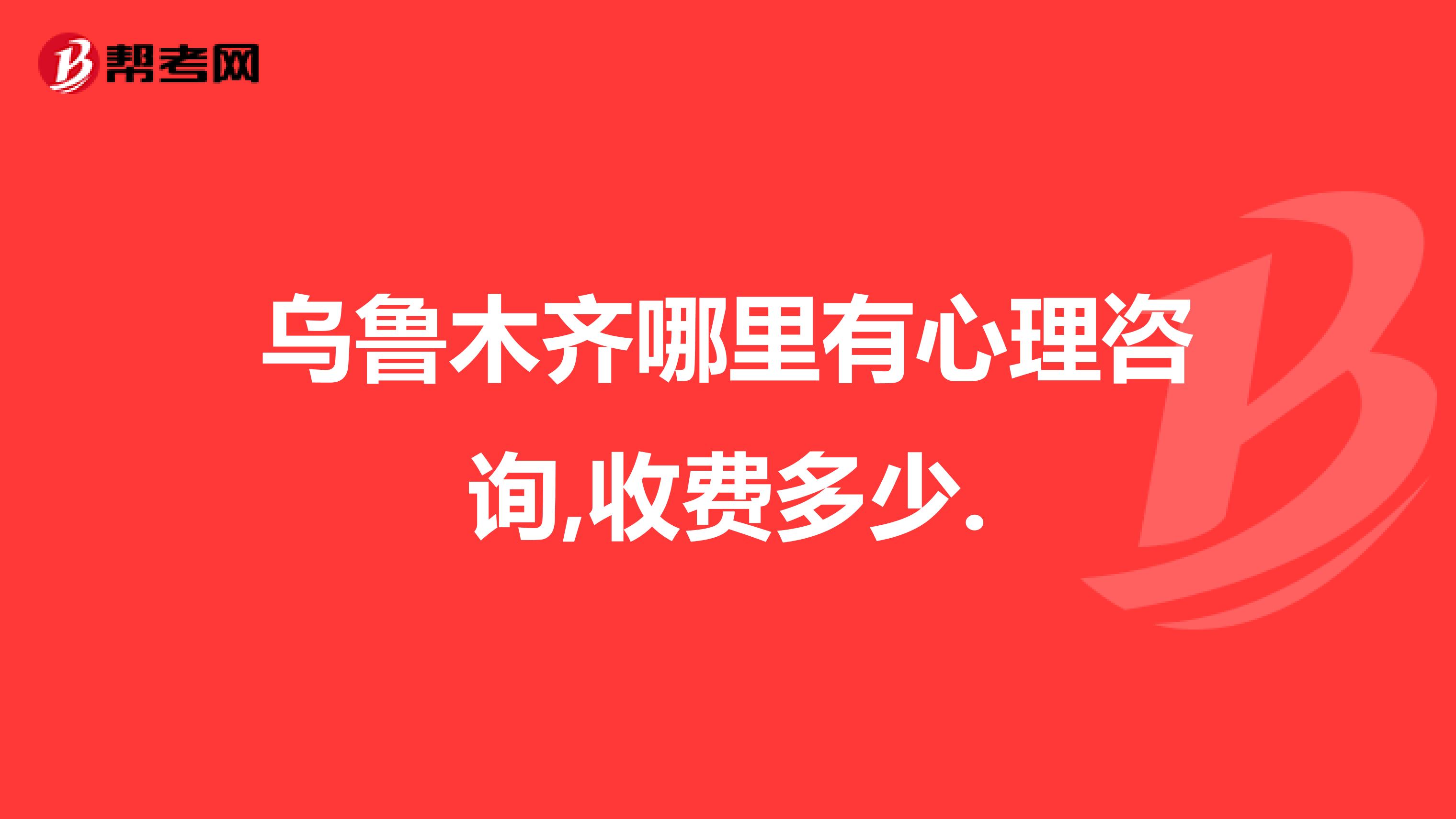 乌鲁木齐哪里有心理咨询,收费多少.