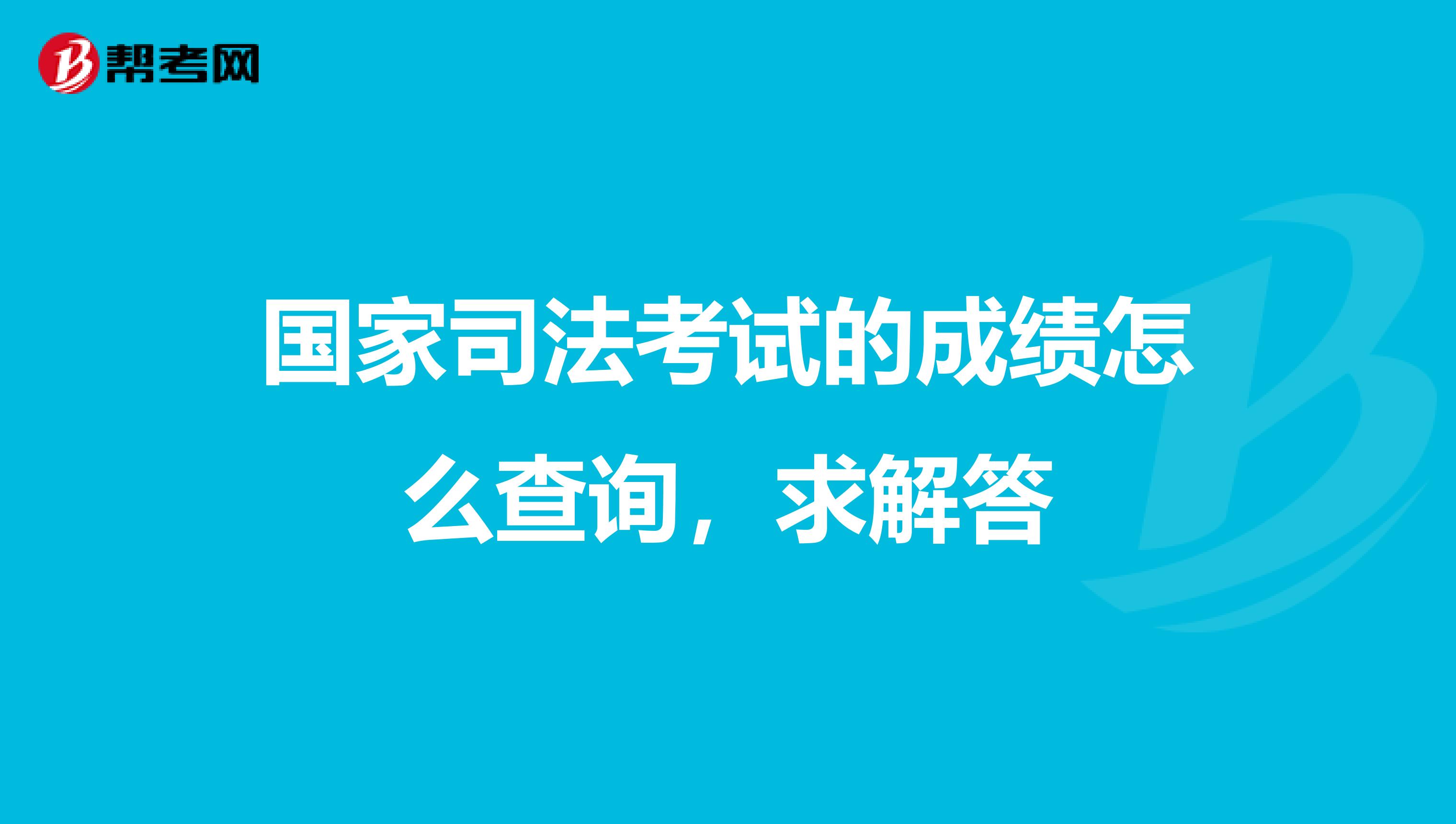 国家司法考试的成绩怎么查询,求解答