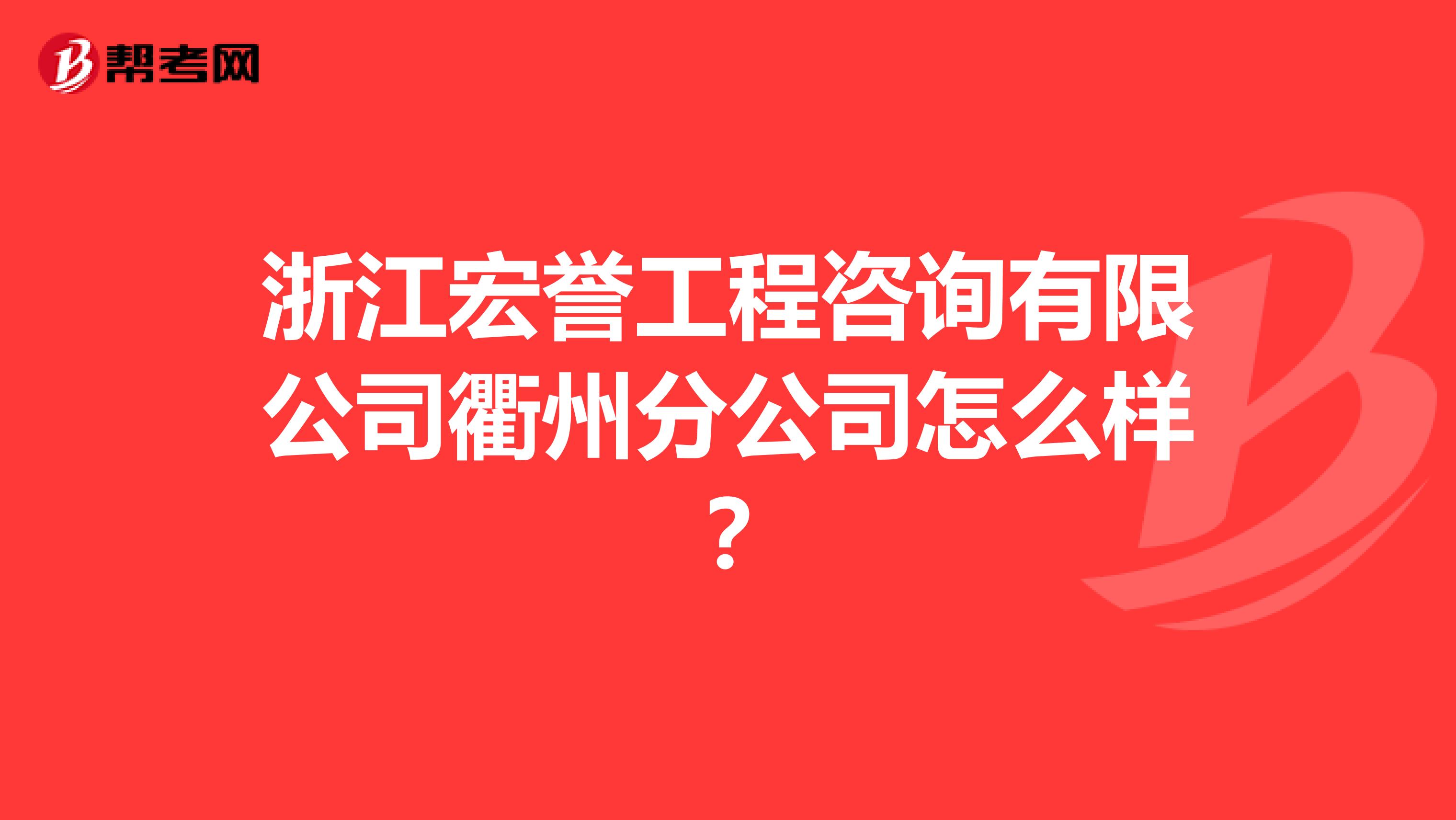 浙江宏誉工程咨询有限公司衢州分公司怎么样?