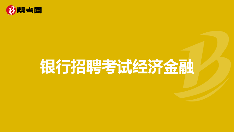 银行招聘考试经济金融
