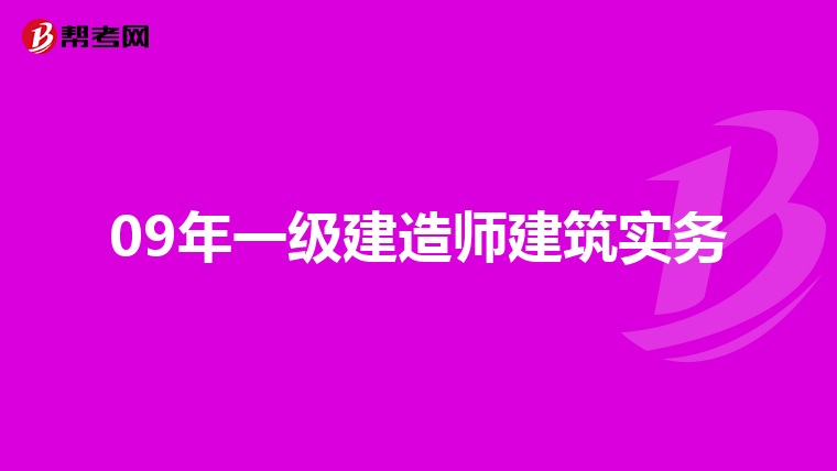 09年一级建造师建筑实务