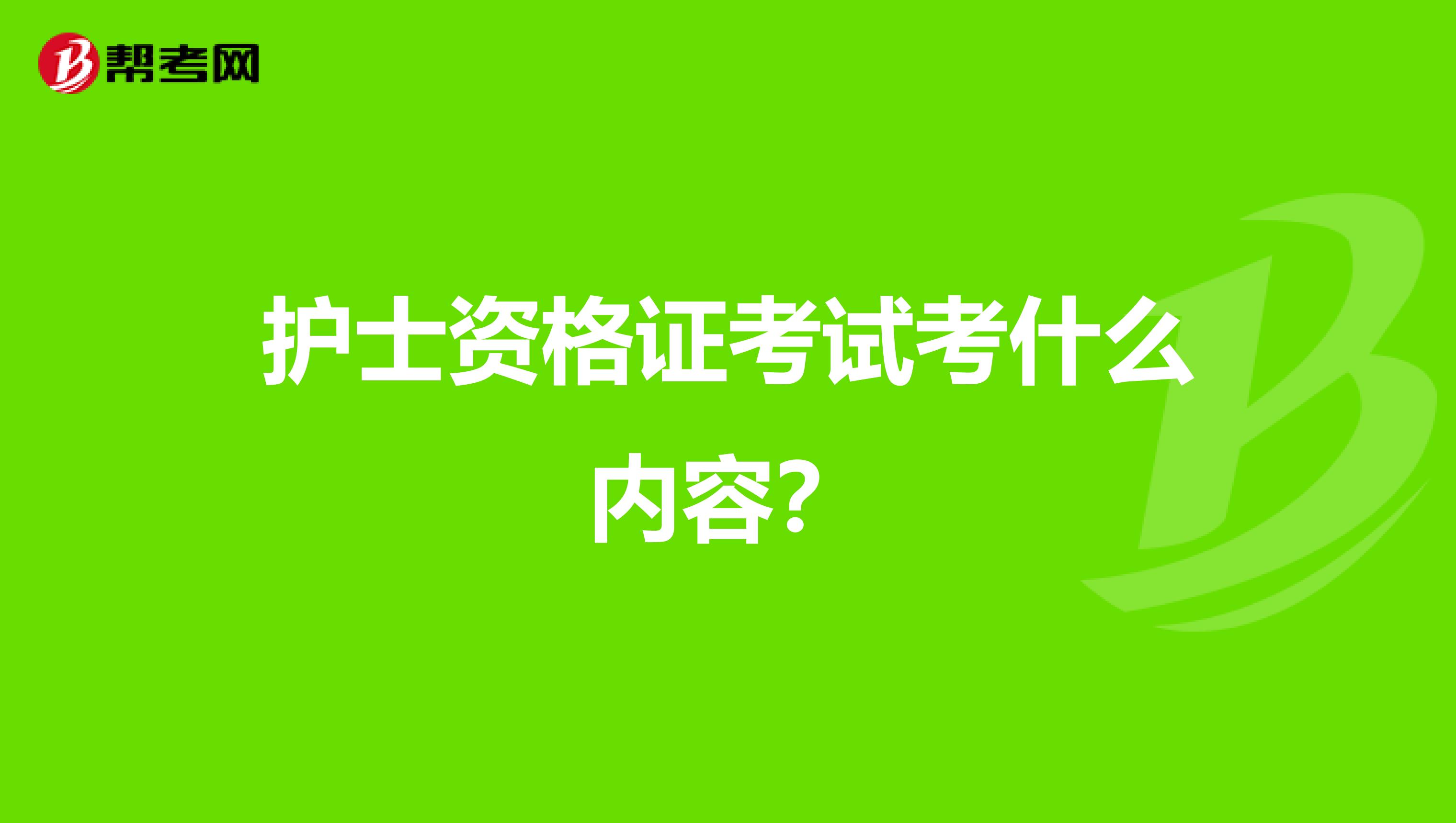 护士资格证考试考什么内容？