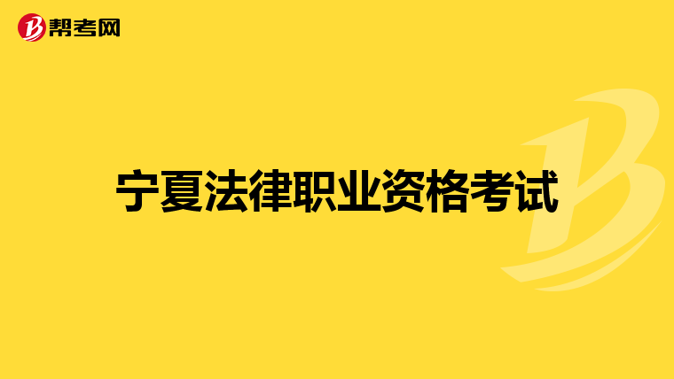 宁夏法律职业资格考试