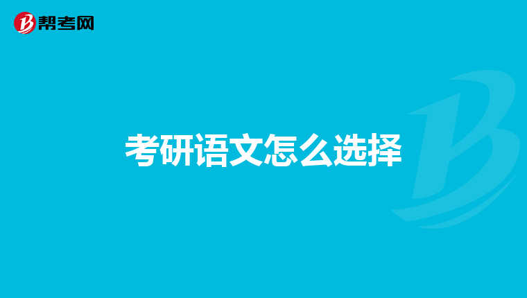 考研语文怎么选择