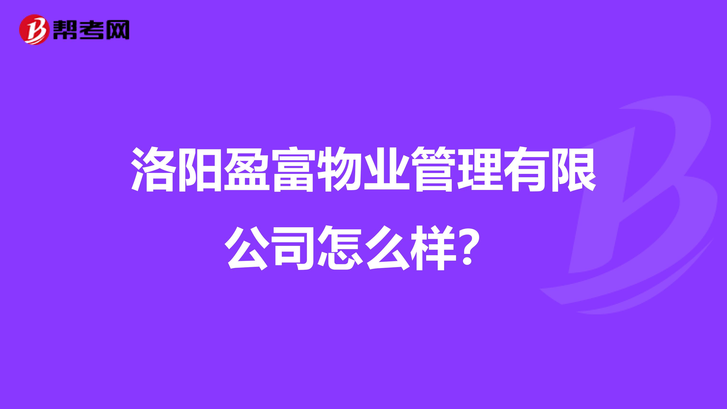 洛阳盈富物业管理有限公司怎么样？