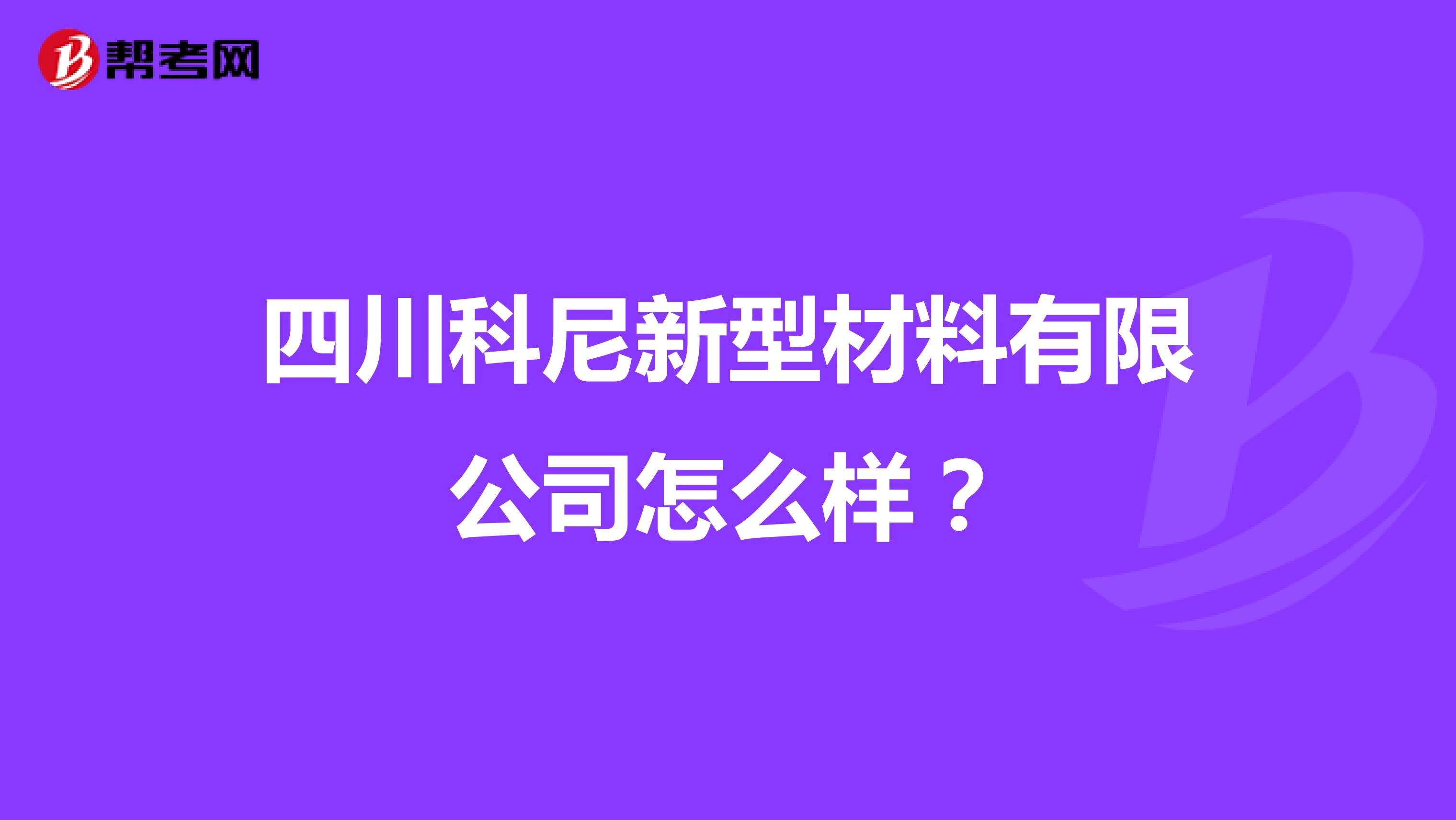 四川科尼新型材料有限公司怎么样？