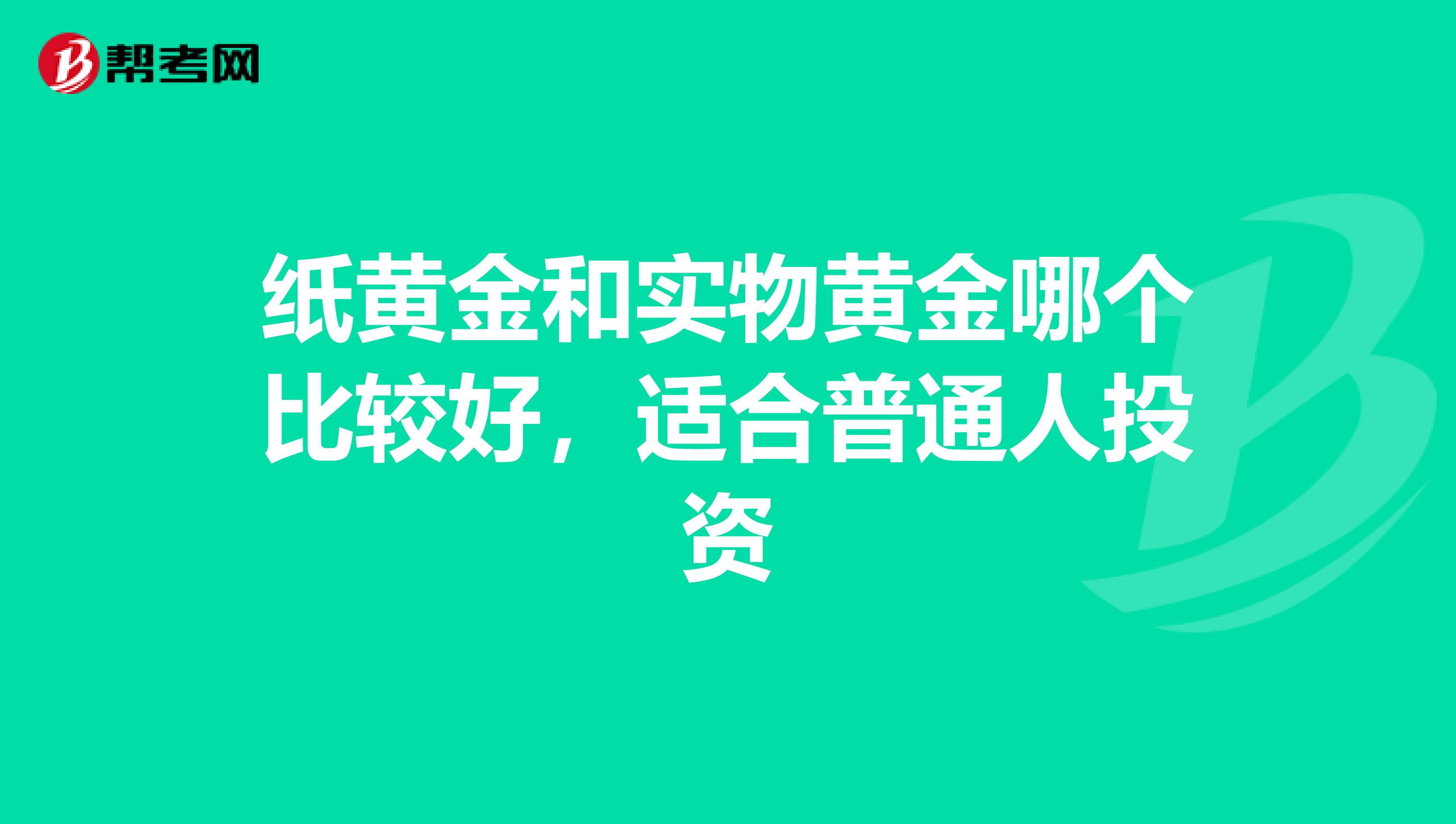 纸黄金和实物黄金哪个比较好，适合普通人投资
