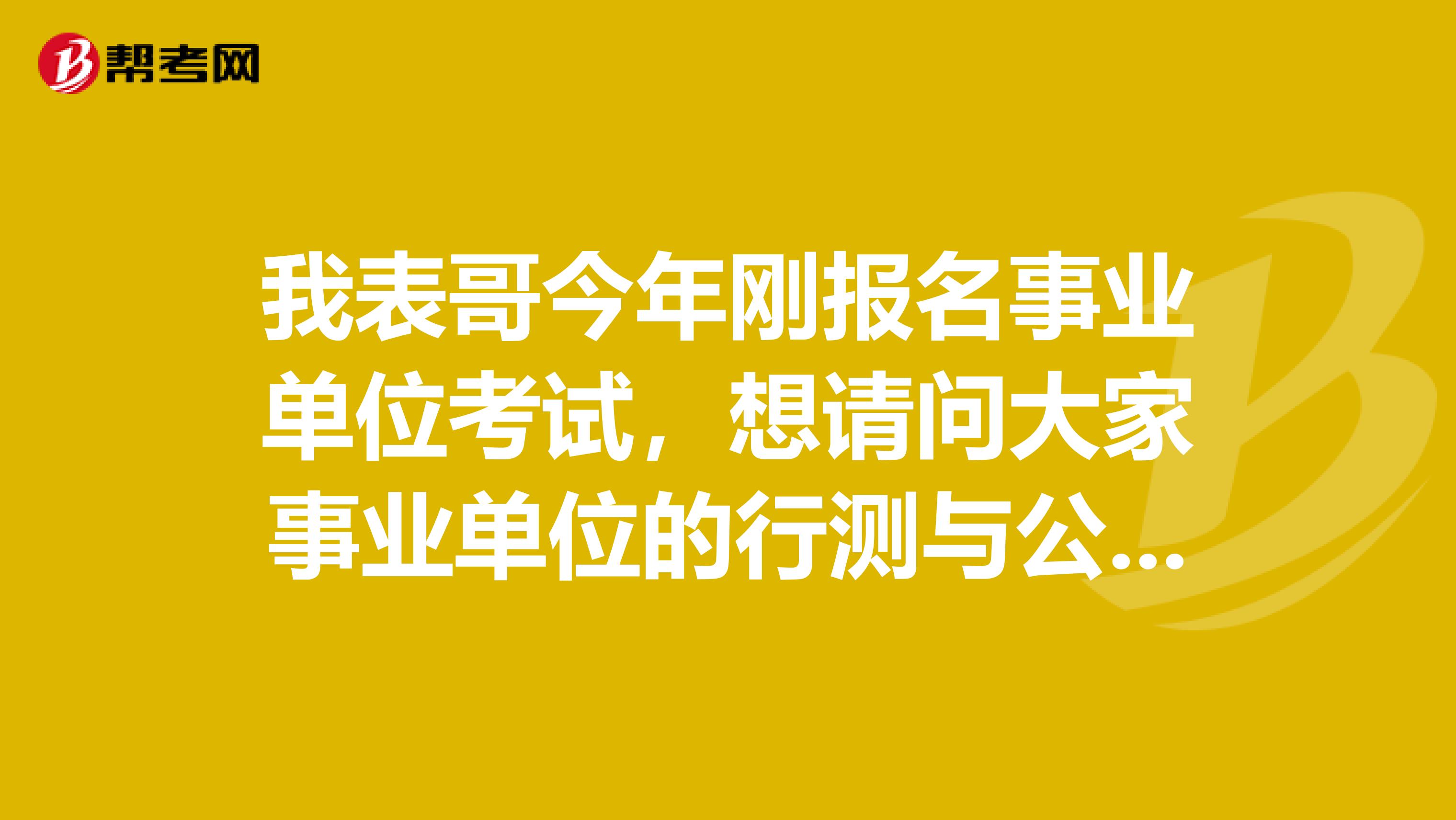 我表哥今年刚报名事业单位考试，想请问大家事业单位的行测与公考/省考的区别?面试采用的是什么形式？