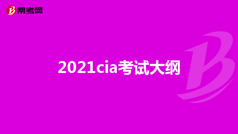 2021cia考试大纲