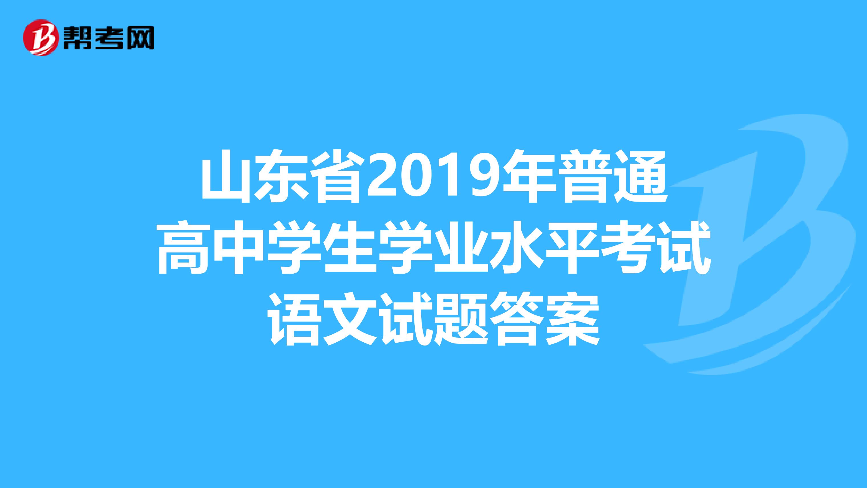 山东省2019年普通高中学生学业水平考试语文试题答案