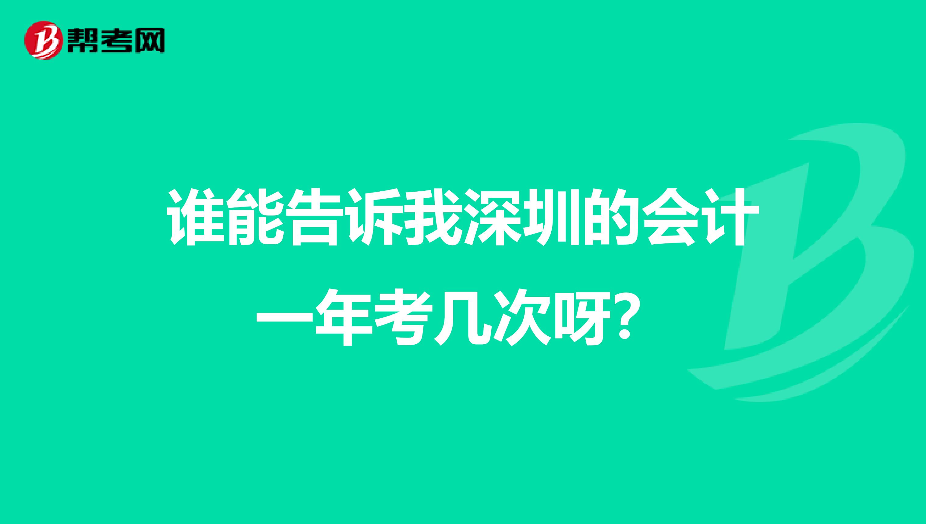 誰能告訴我深圳的會計一年考幾次呀？