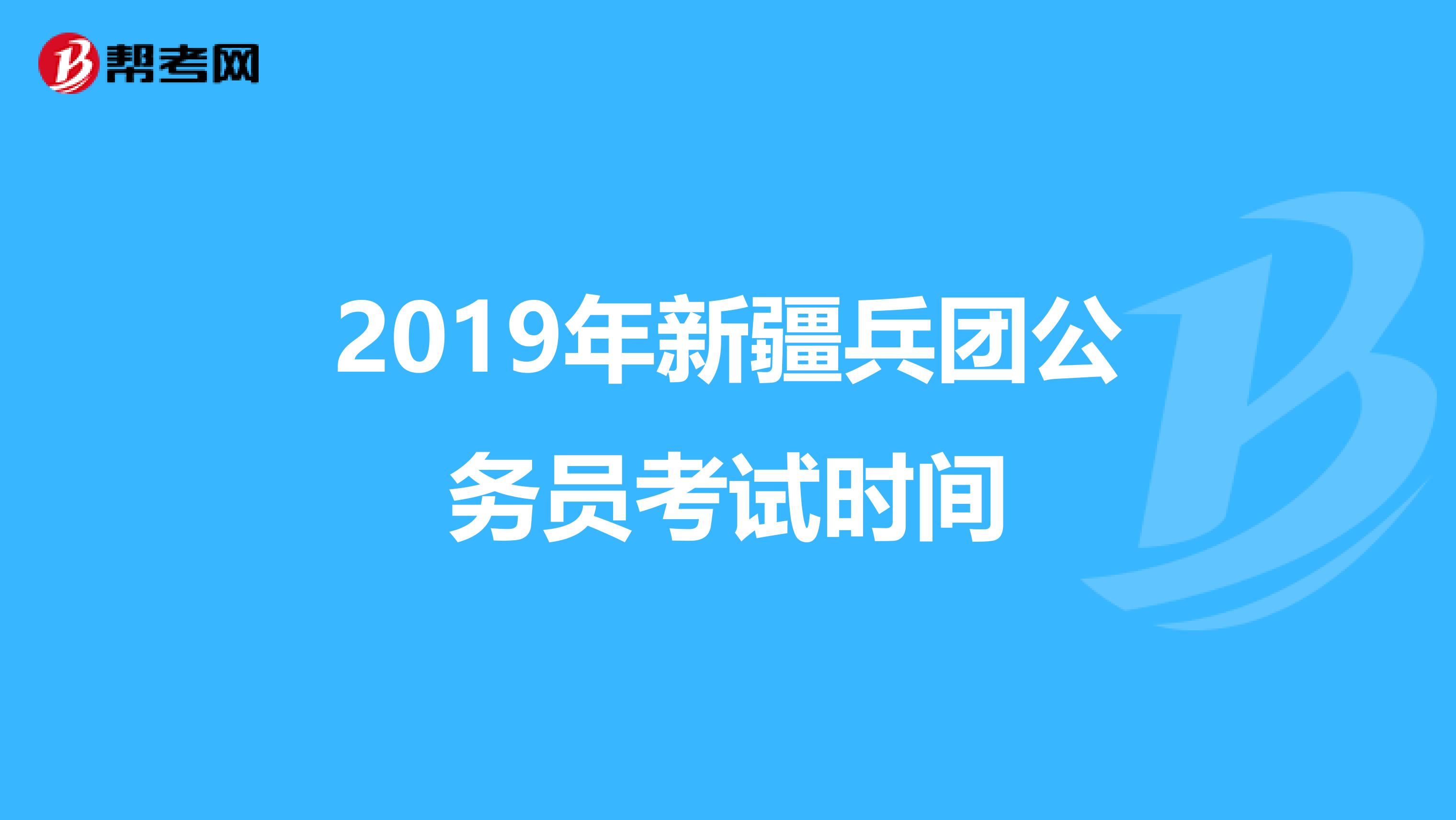 2019年新疆兵团公务员考试时间
