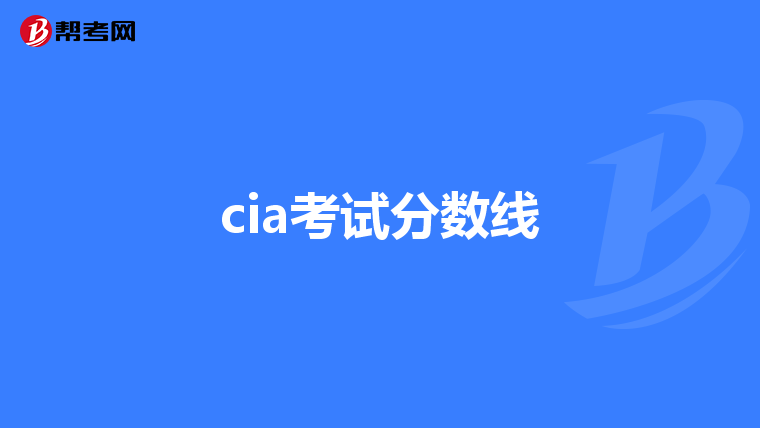 cia考试分数线