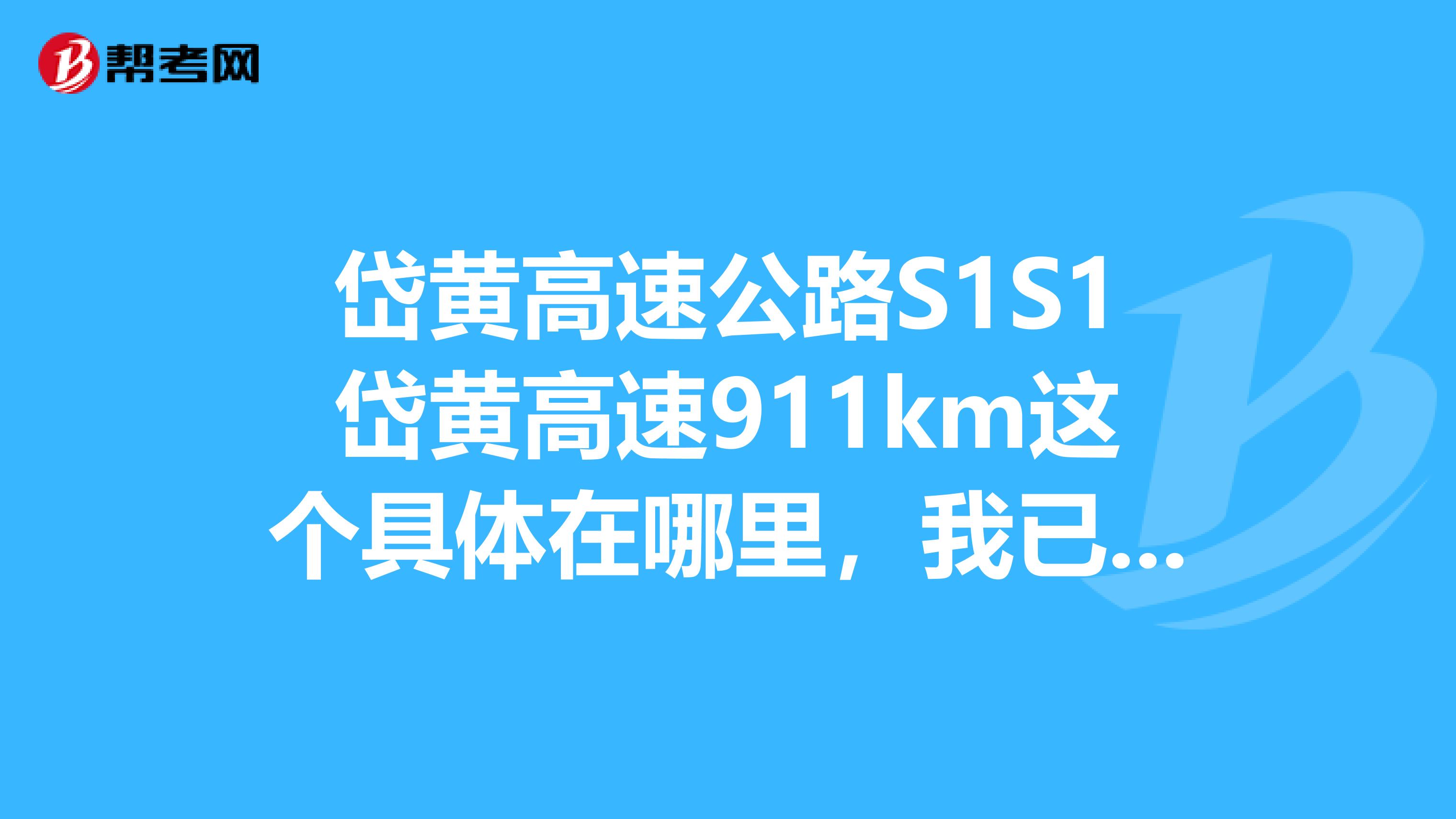 岱黄高速公路S1S1岱黄高速911km这个具体在哪里,我已经在这个地方超速两次了,扣六分伤不起呀