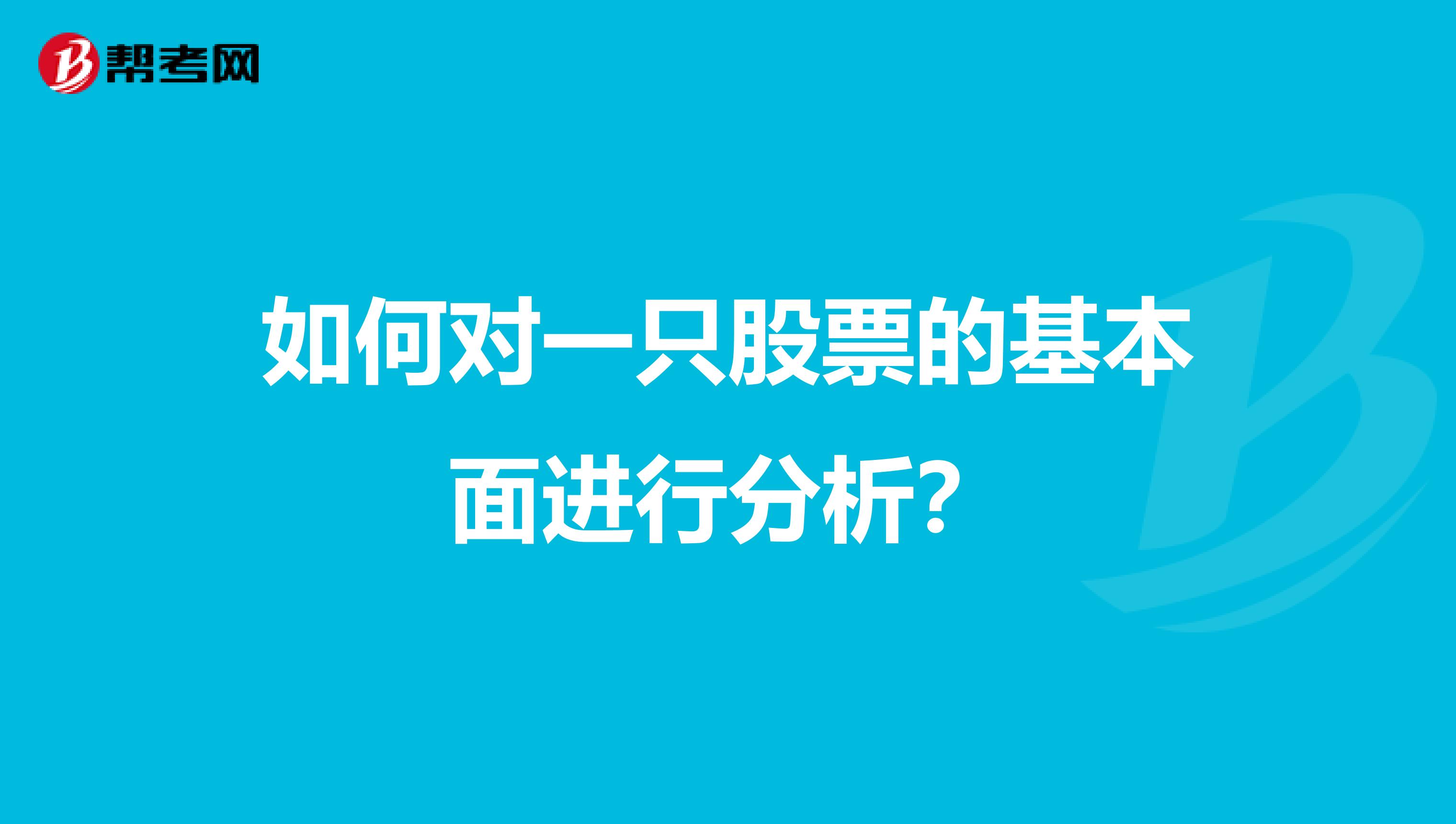 如何对一只股票的基本面进行分析？