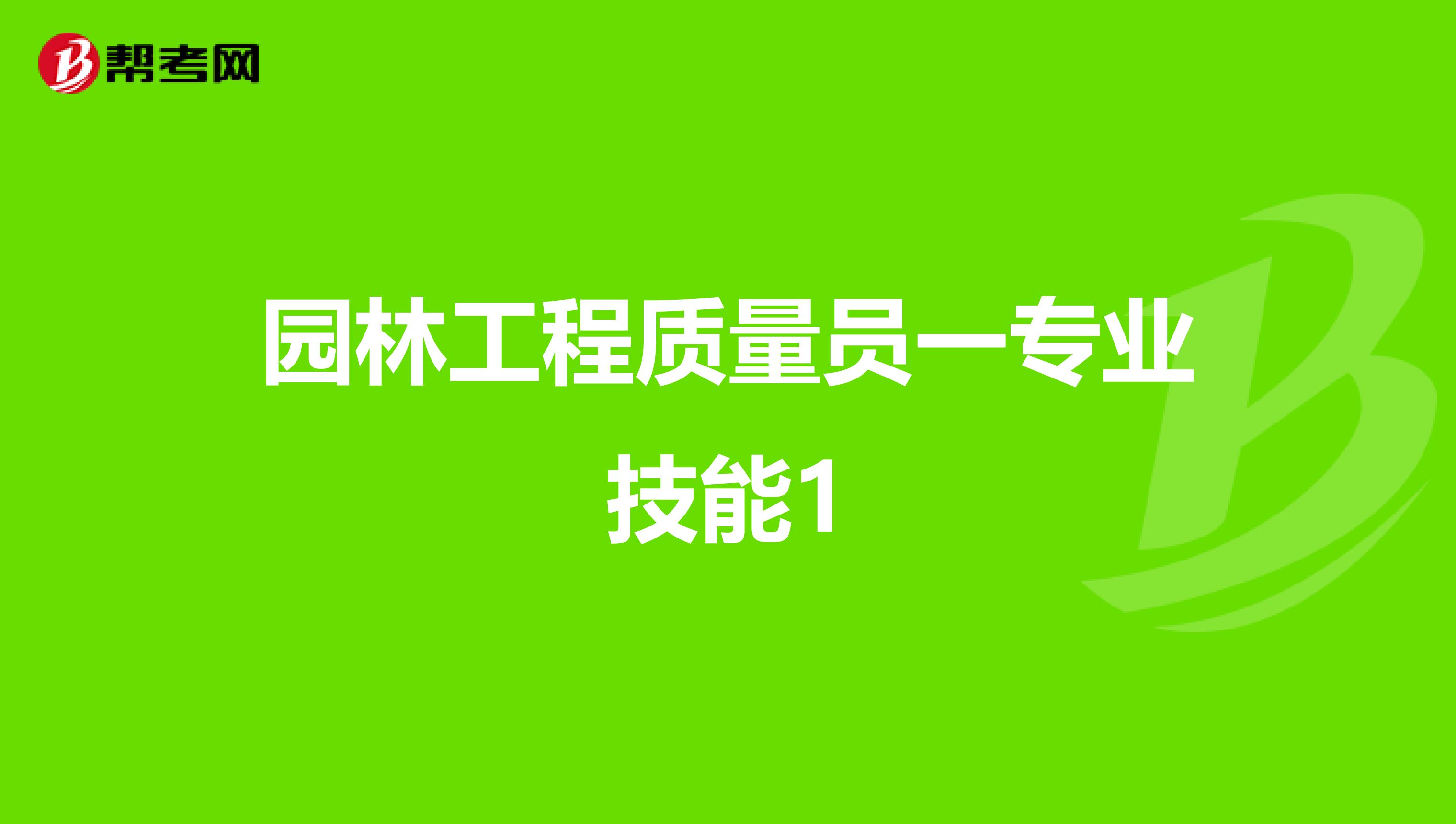 园林工程质量员一专业技能1