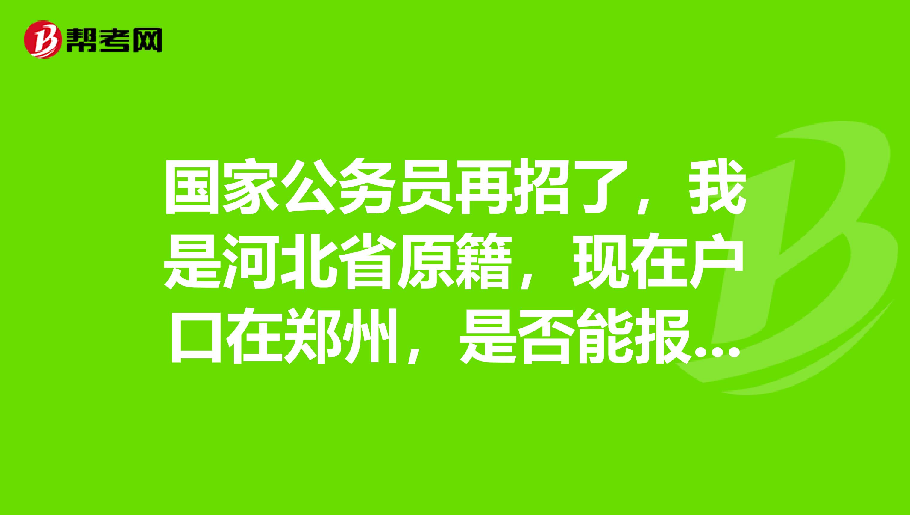 国家公务员再招了，我是河北省原籍，现在户口在郑州，是否能报考国家公务员，大专生08年毕业的。