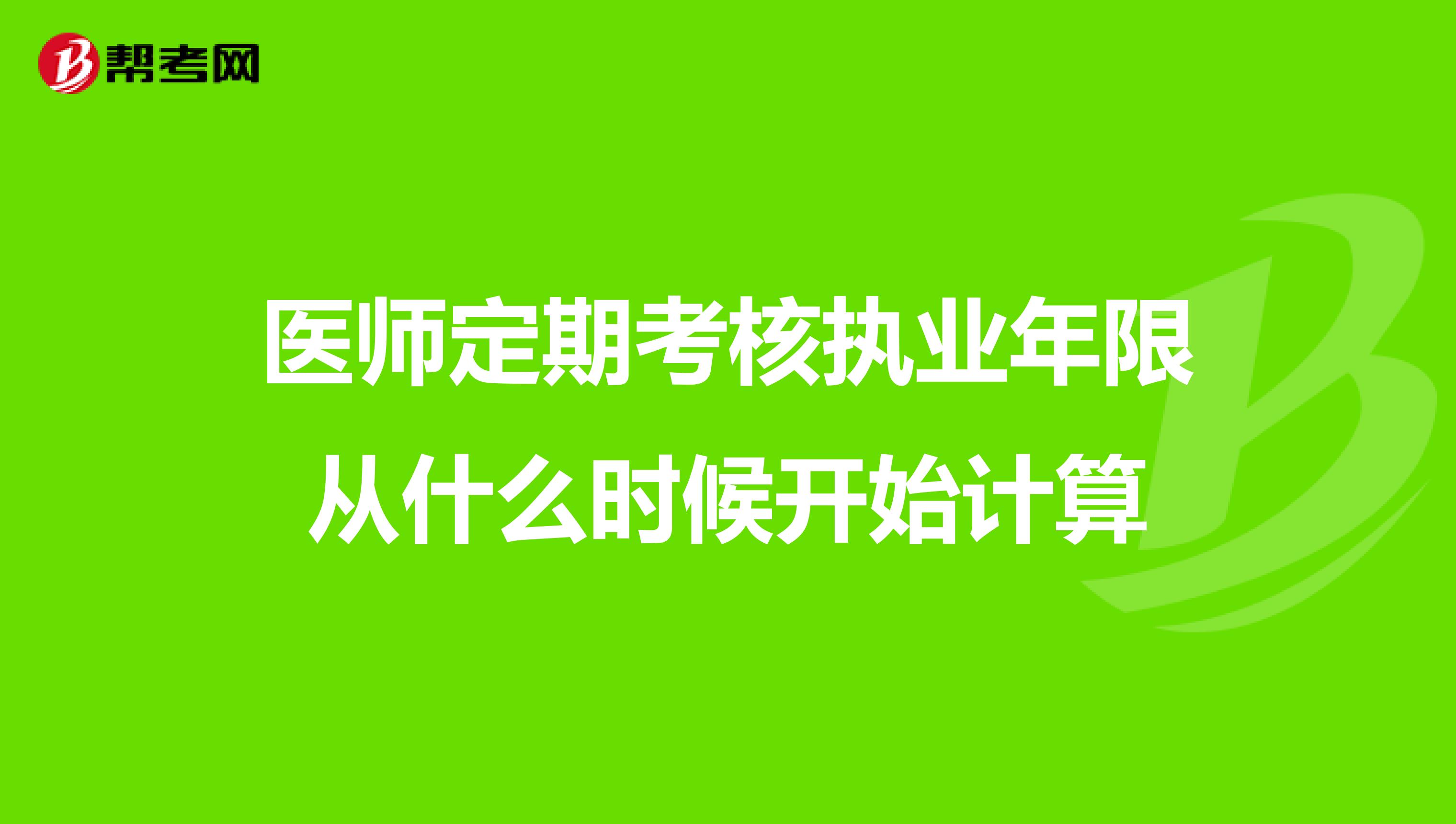 医师定期考核执业年限从什么时候开始计算