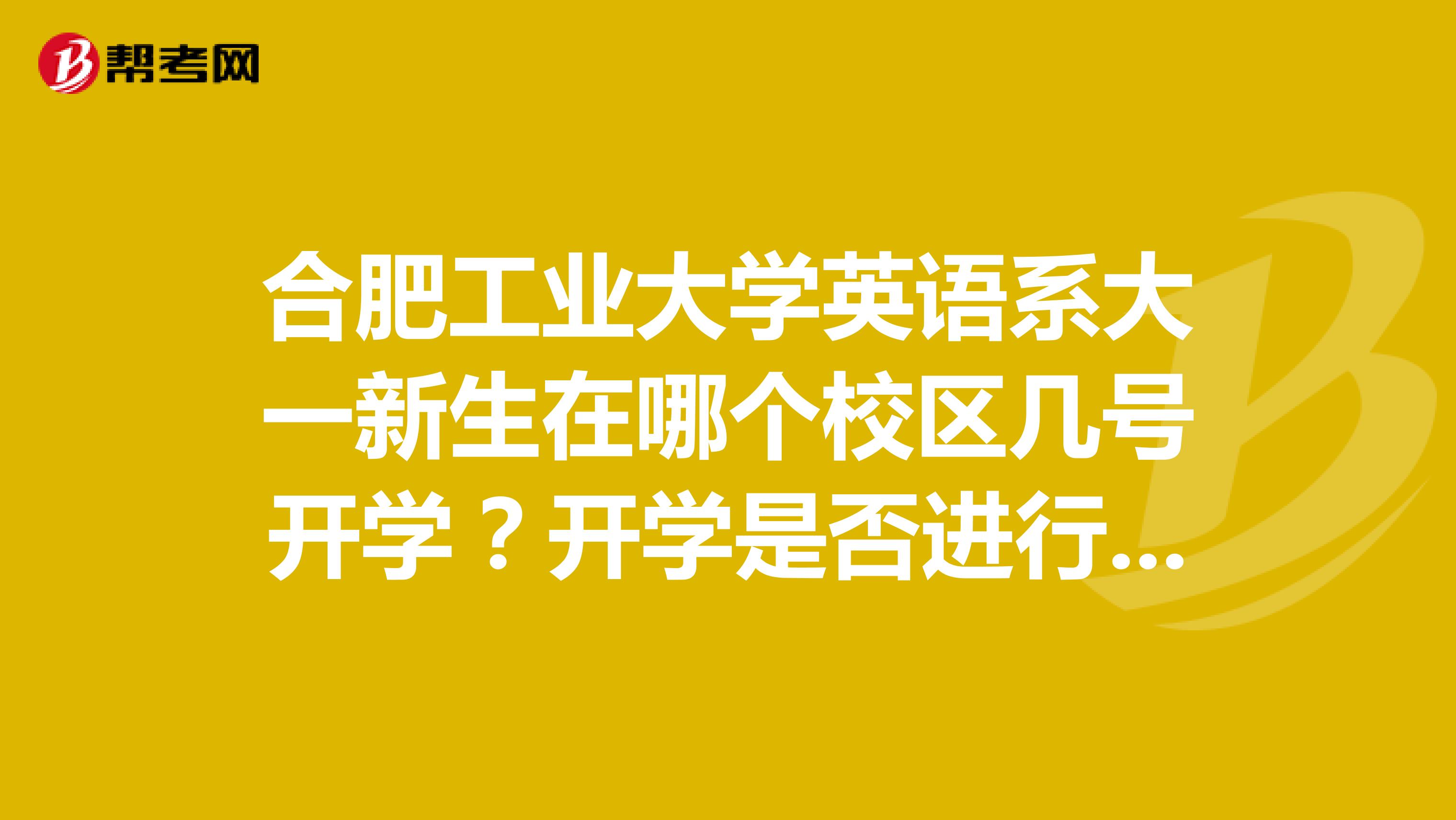 合肥工业大学英语系大一新生在哪个校区几号开学?开学是否进行英语分级和四级的考试?