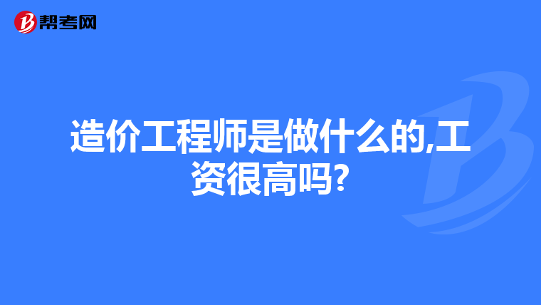 造价工程师是做什么的,工资很高吗?