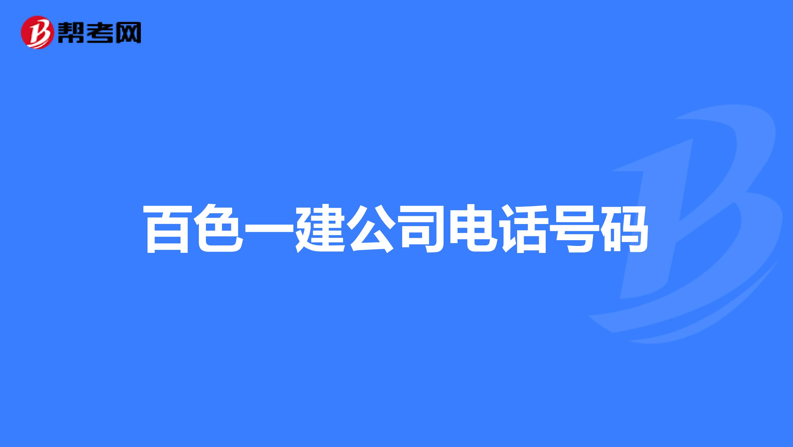 百色一建公司电话号码
